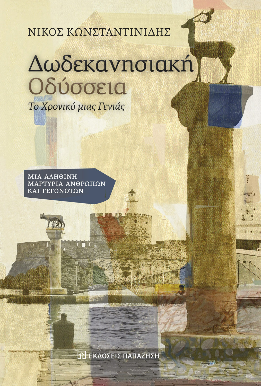 Δωδεκανησιακή Οδύσσεια: Το χρονικό μιας γενιάς