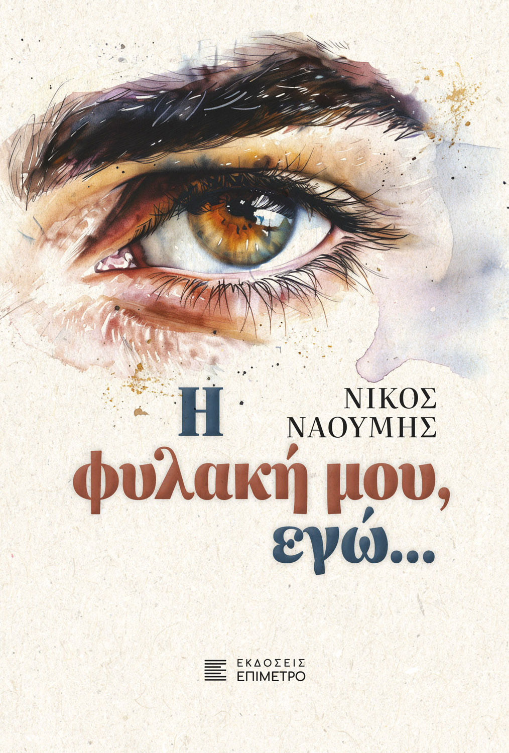 Η φυλακή μου, εγώ…