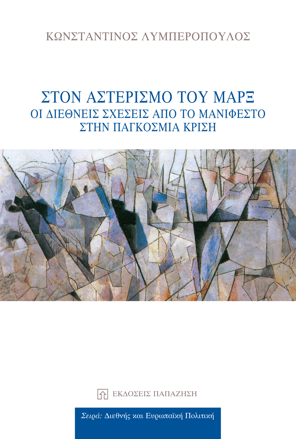 Στον αστερισμό του Μαρξ
