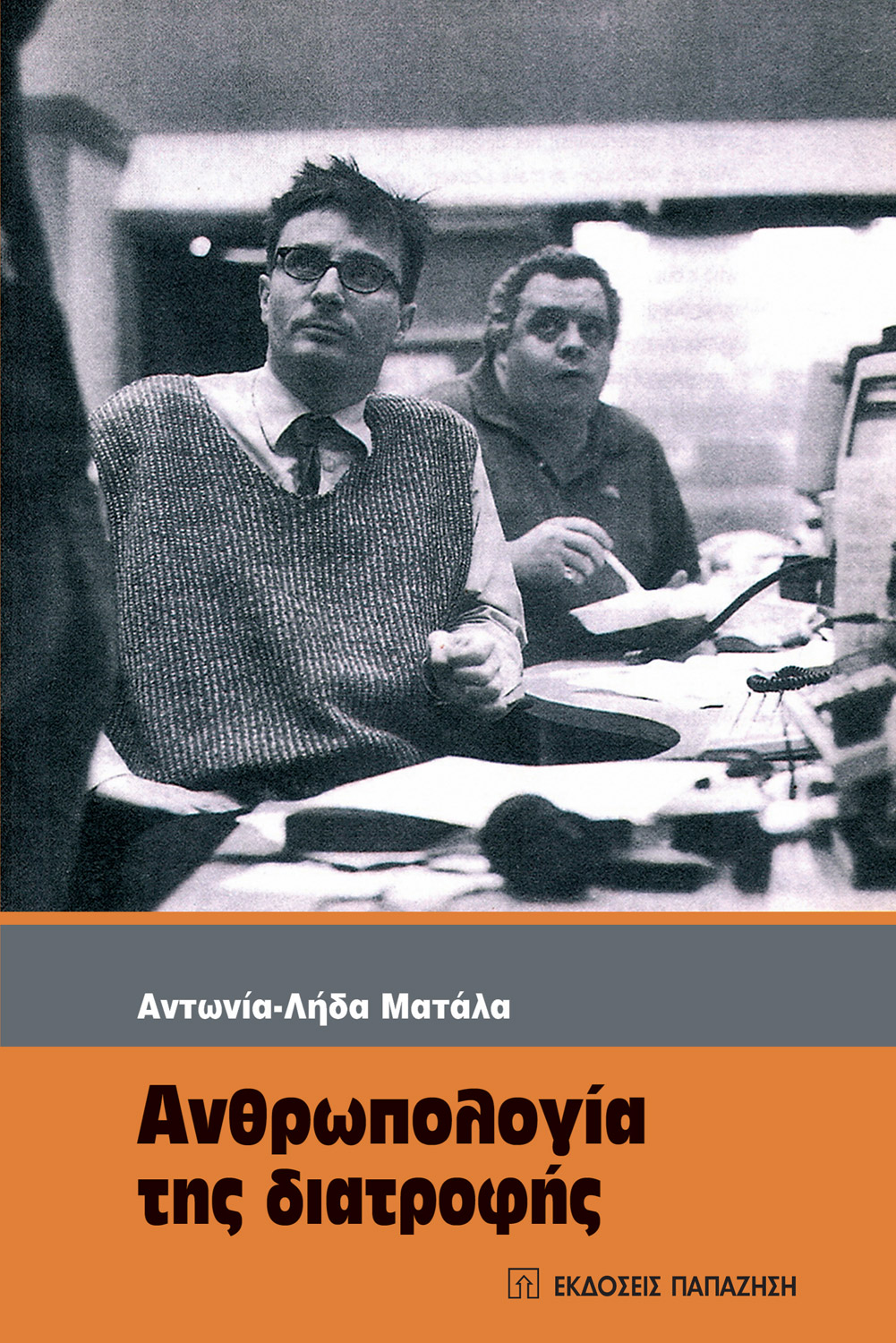 Ανθρωπολογία της διατροφής