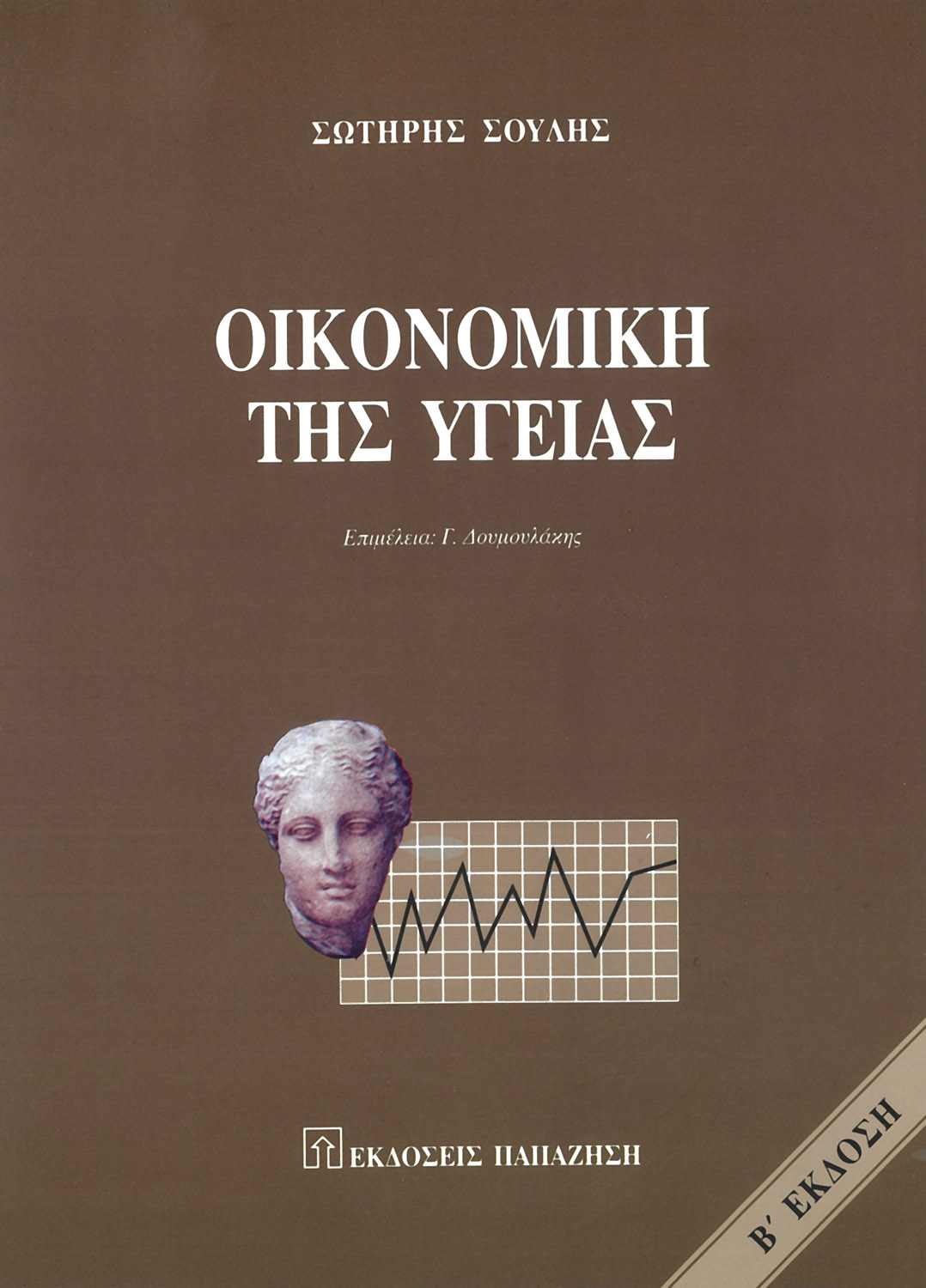 Οικονομική της υγείας (2η έκδοση)