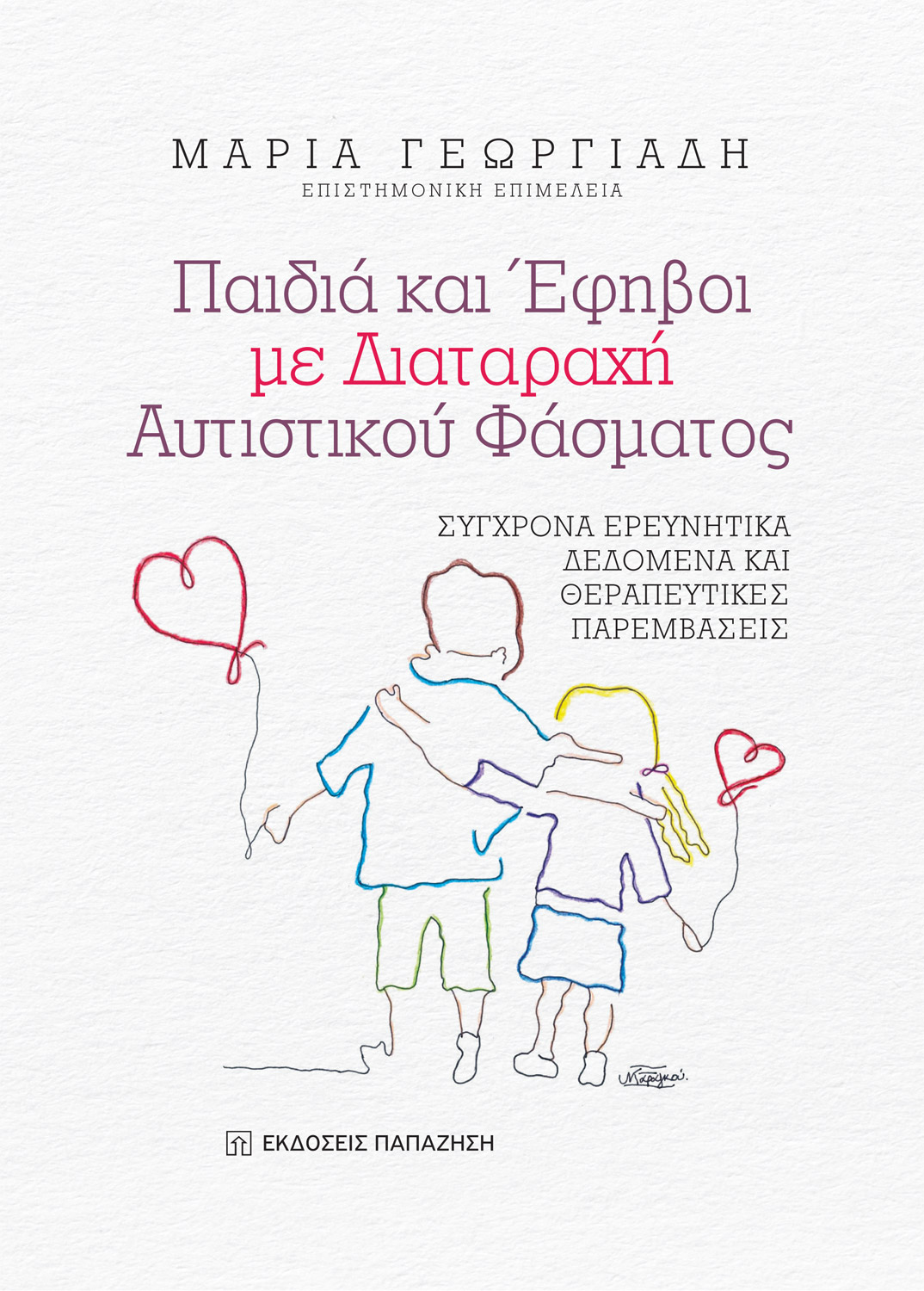 Παιδιά και έφηβοι με διαταραχή αυτιστικού φάσματος