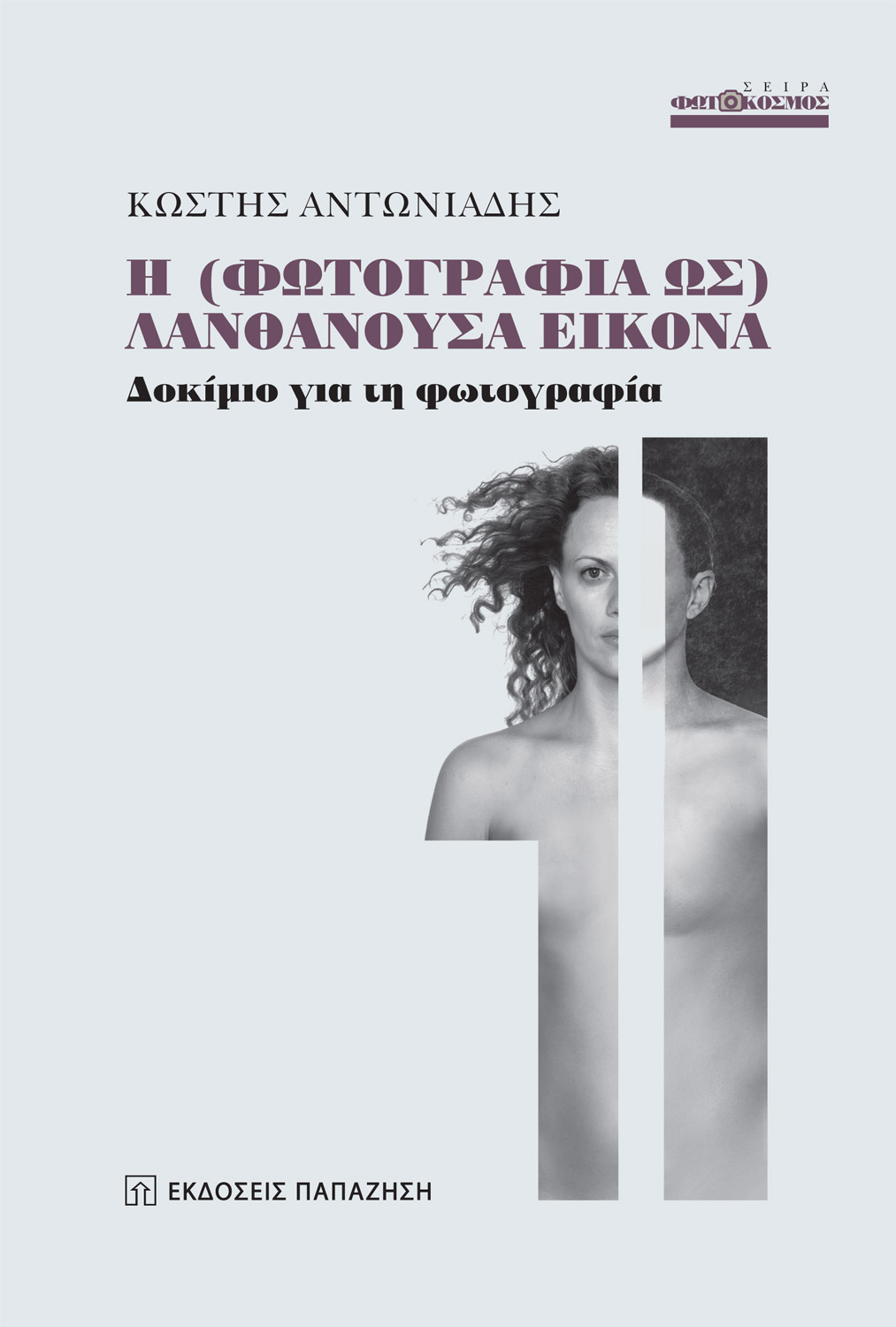 H (φωτογραφία ως) λανθάνουσα εικόνα