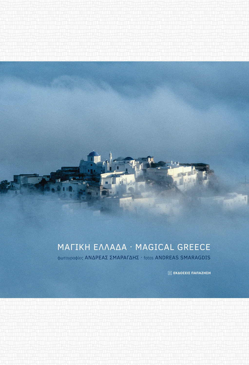 Μαγική Ελλάδα | Magical Greece