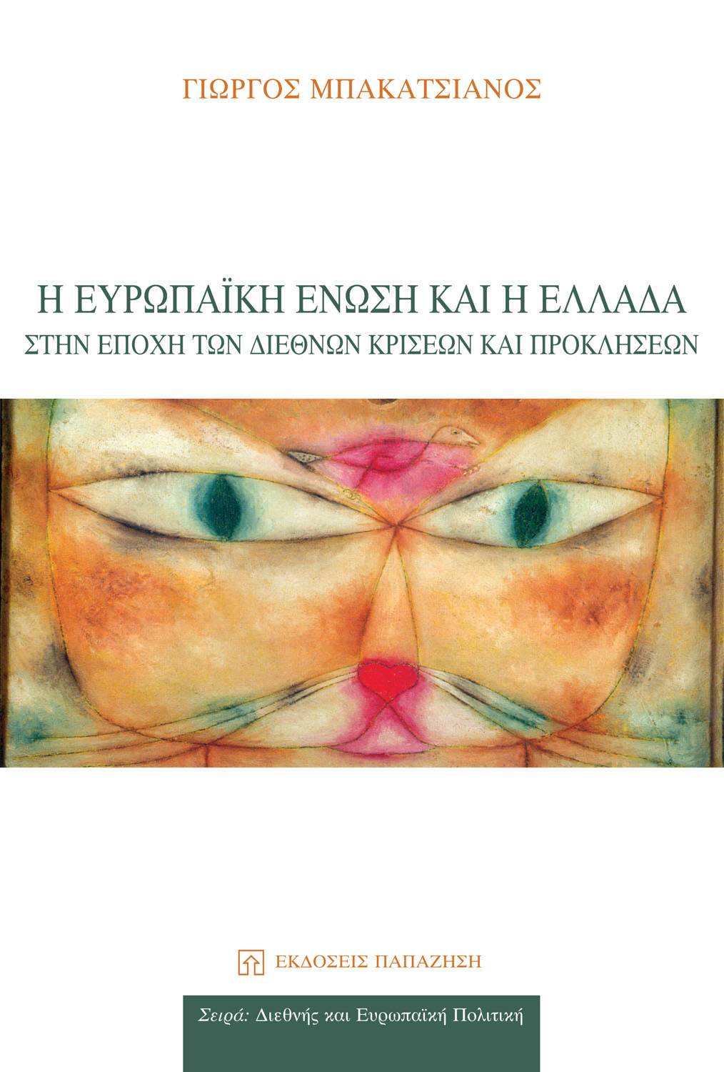 Η Ευρωπαϊκή Ένωση και η Ελλάδα στην εποχή των διεθνών κρίσεων και προκλήσεων