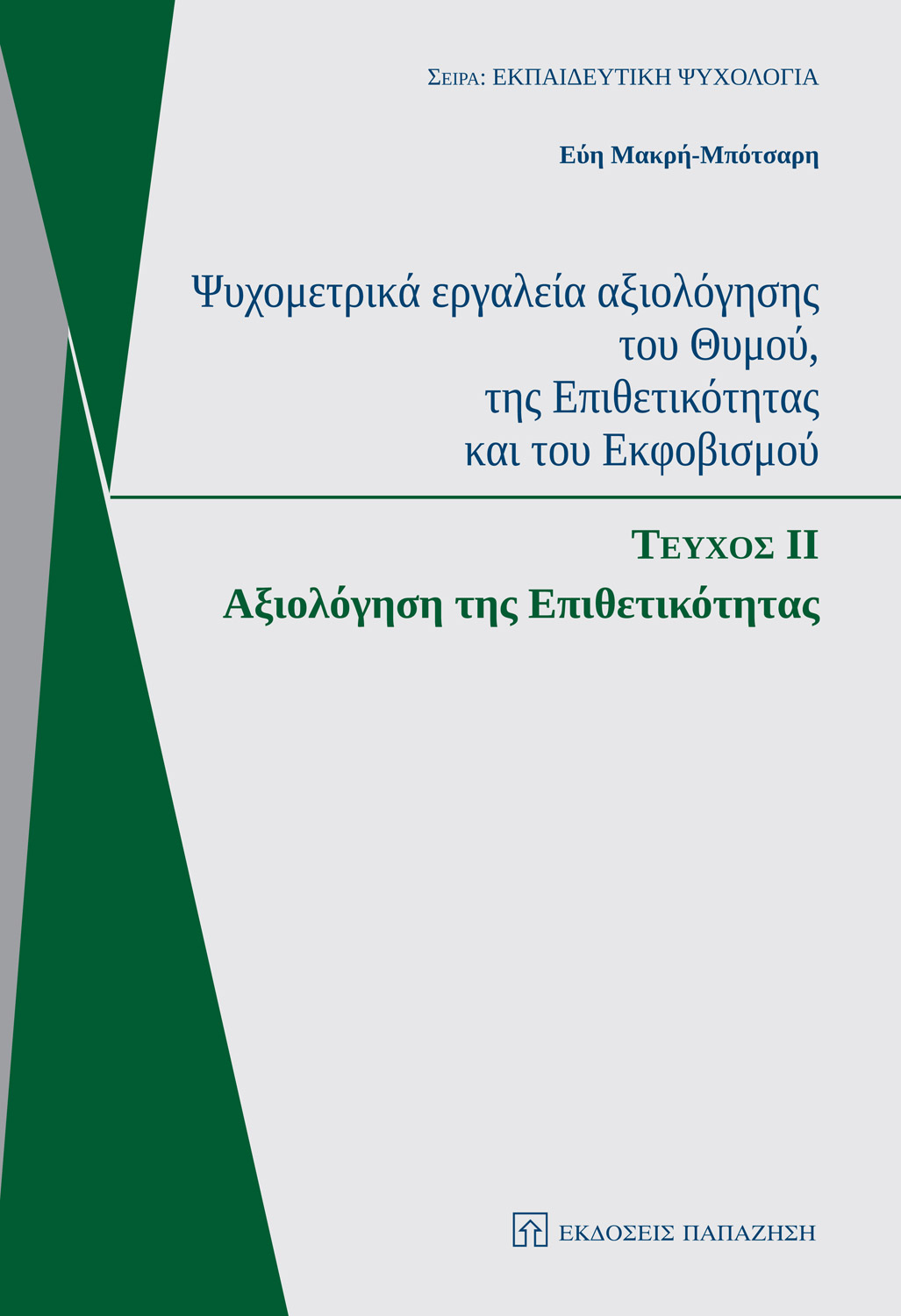 Ψυχομετρικά εργαλεία αξιολόγησης του θυμού, της επιθετικότητας και του εκφοβισμού