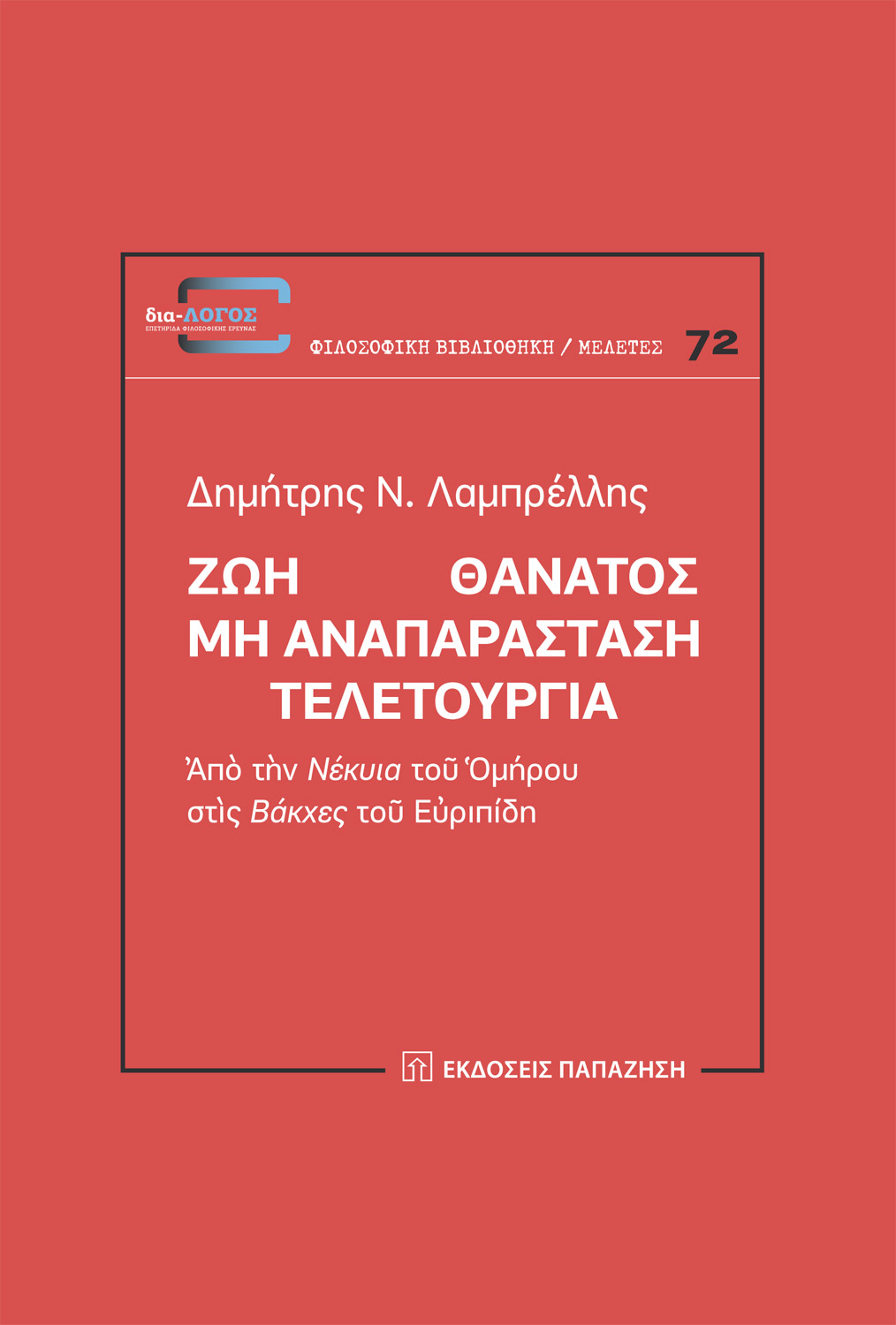 Ζωή Θάνατος - Μη αναπαράσταση - Τελετουργία