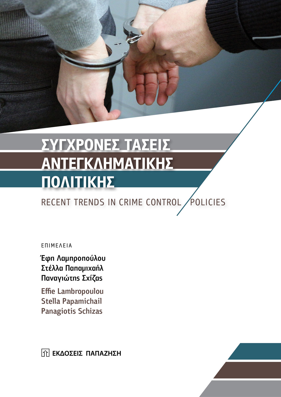 Σύγχρονες τάσεις αντεγκληματικής πολιτικής / Recent trends in crime control policies