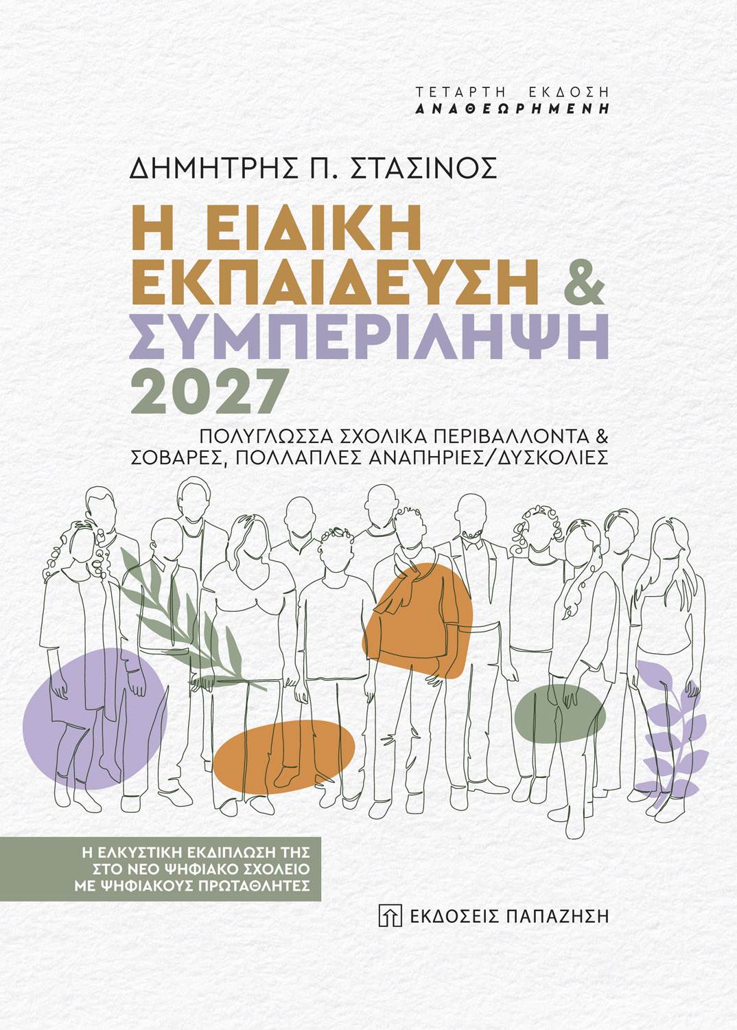 Η ειδική εκπαίδευση & συμπερίληψη 2027