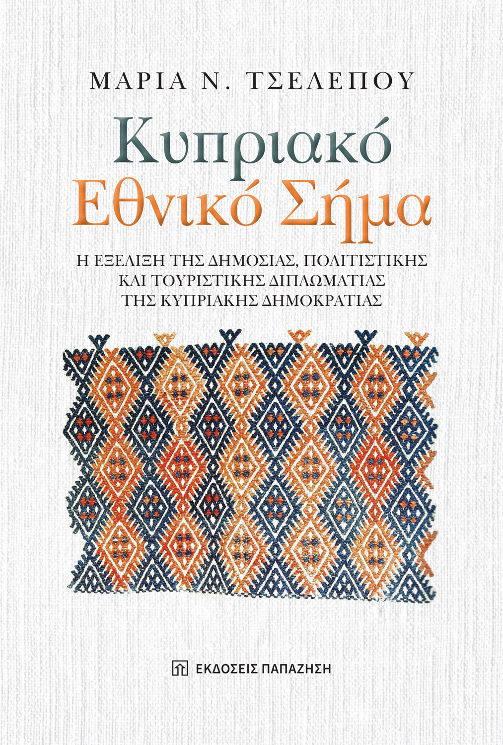 Κυπριακό Εθνικό Σήμα