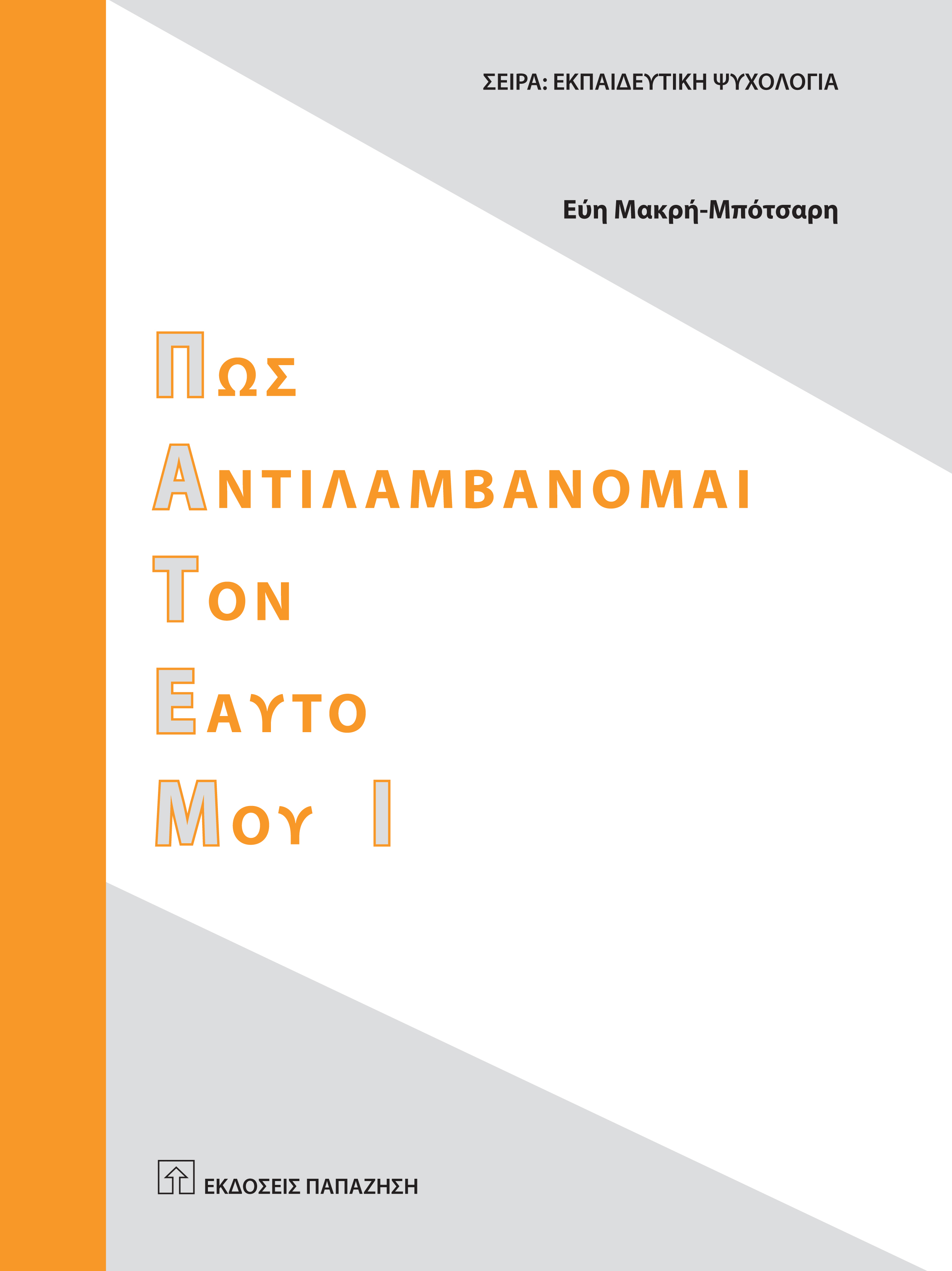 Πως αντιλαμβάνομαι τον εαυτό μου