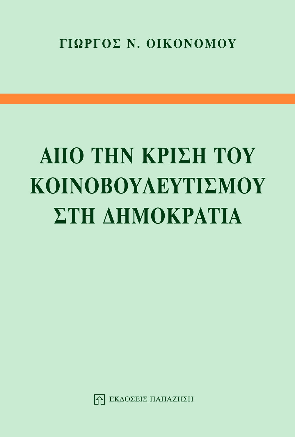 Από την κρίση του κοινοβουλευτισμού στη Δημοκρατία