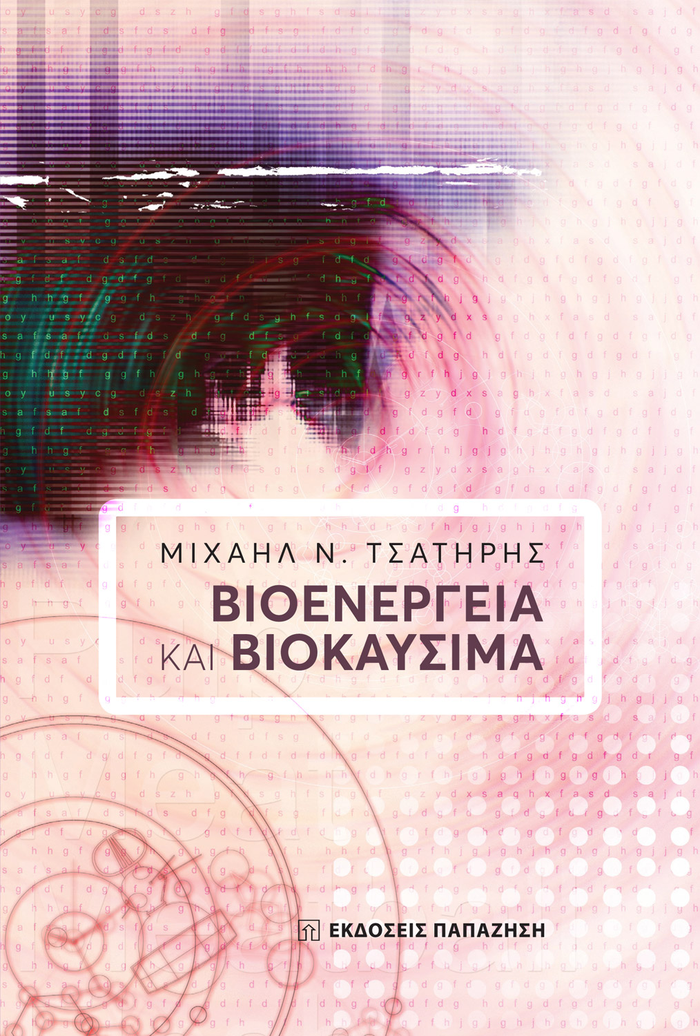 Βιοενέργεια και βιοκαύσιμα