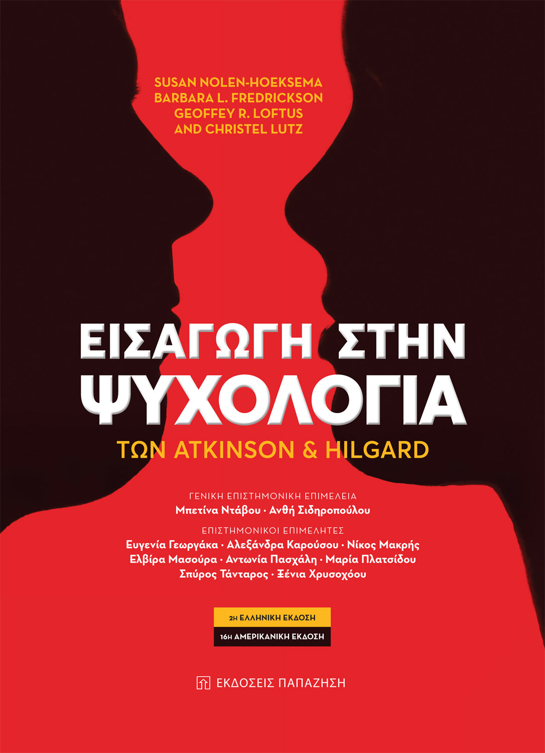 Εισαγωγή στην ψυχολογία των Atkinson και Hilgard