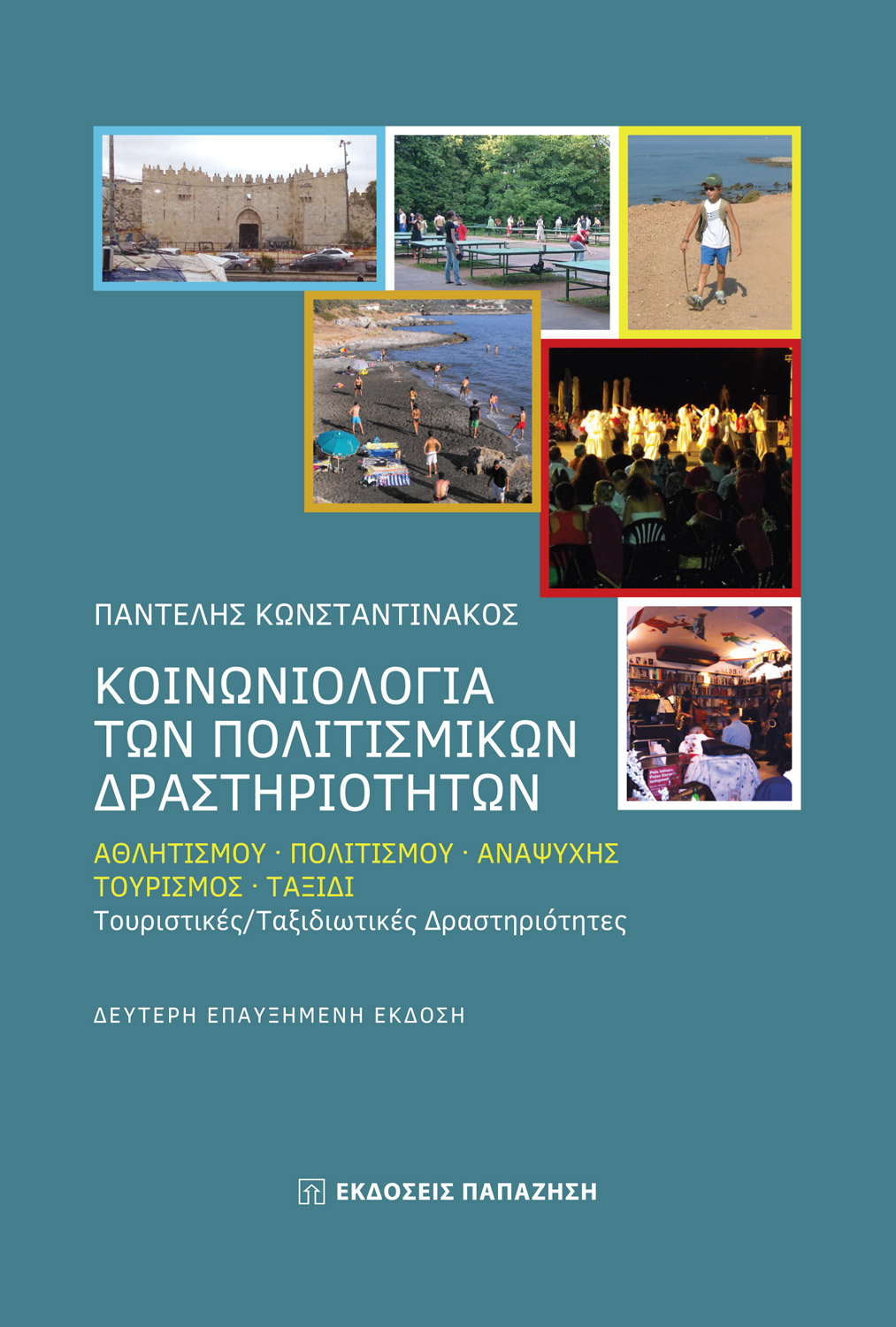 Κοινωνιολογία των πολιτισμικών δραστηριοτήτων, 2η έκδοση