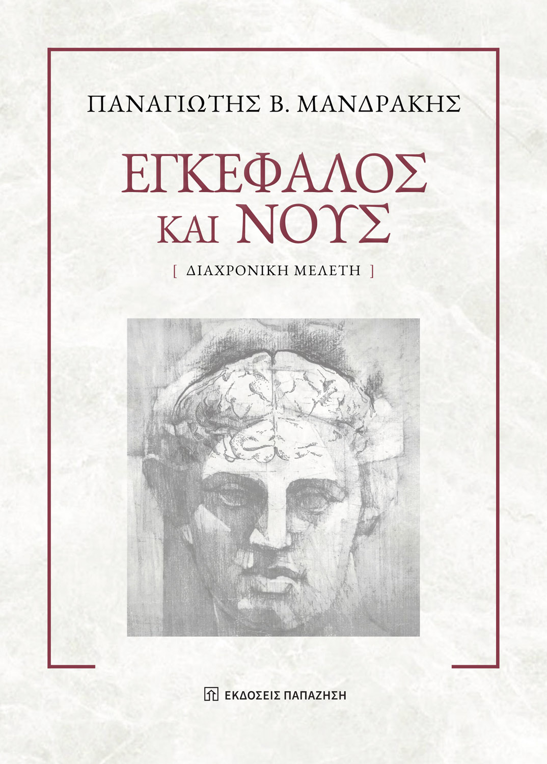 Εγκέφαλος και νους