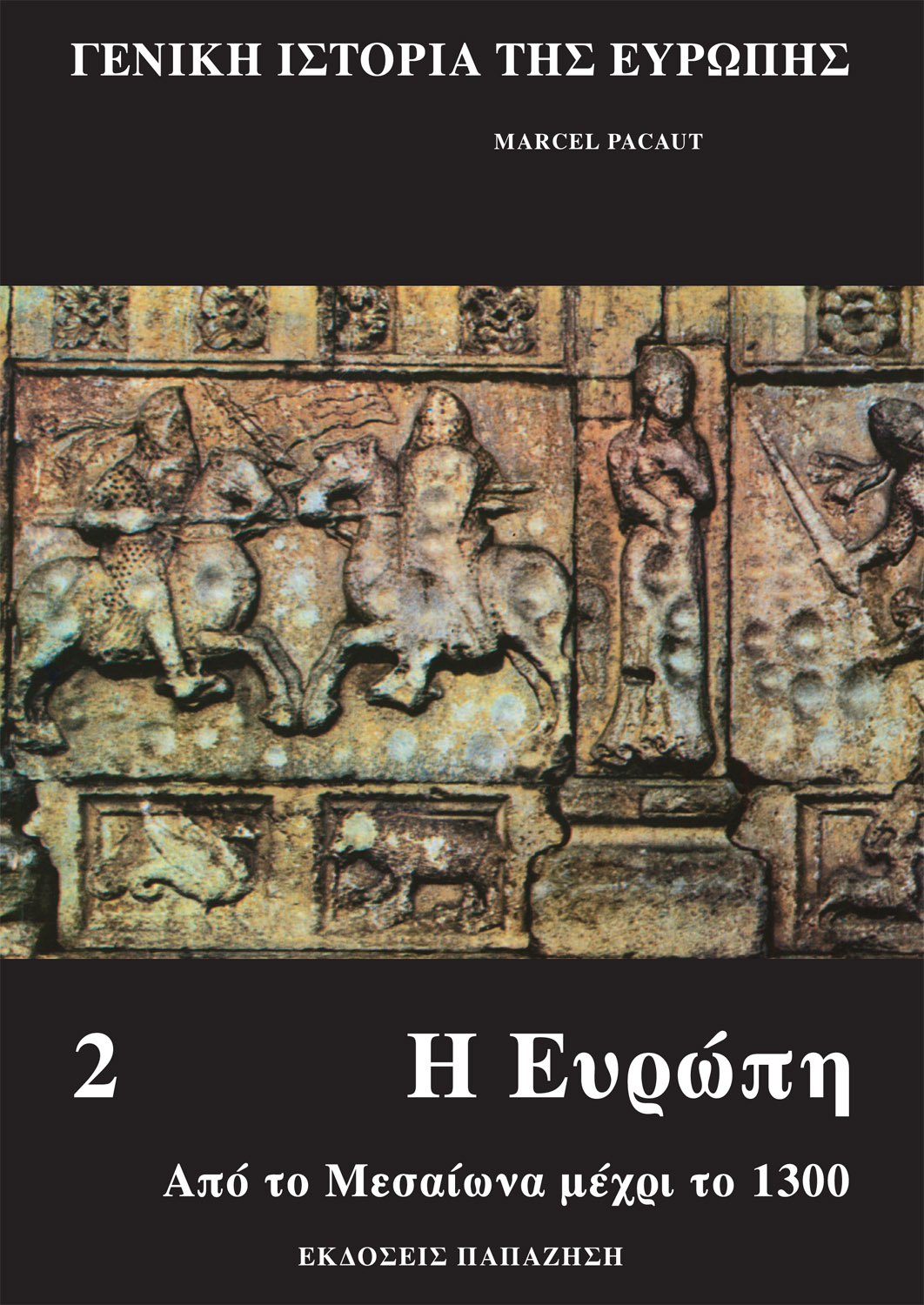 Γενική ιστορία της Ευρώπης 2