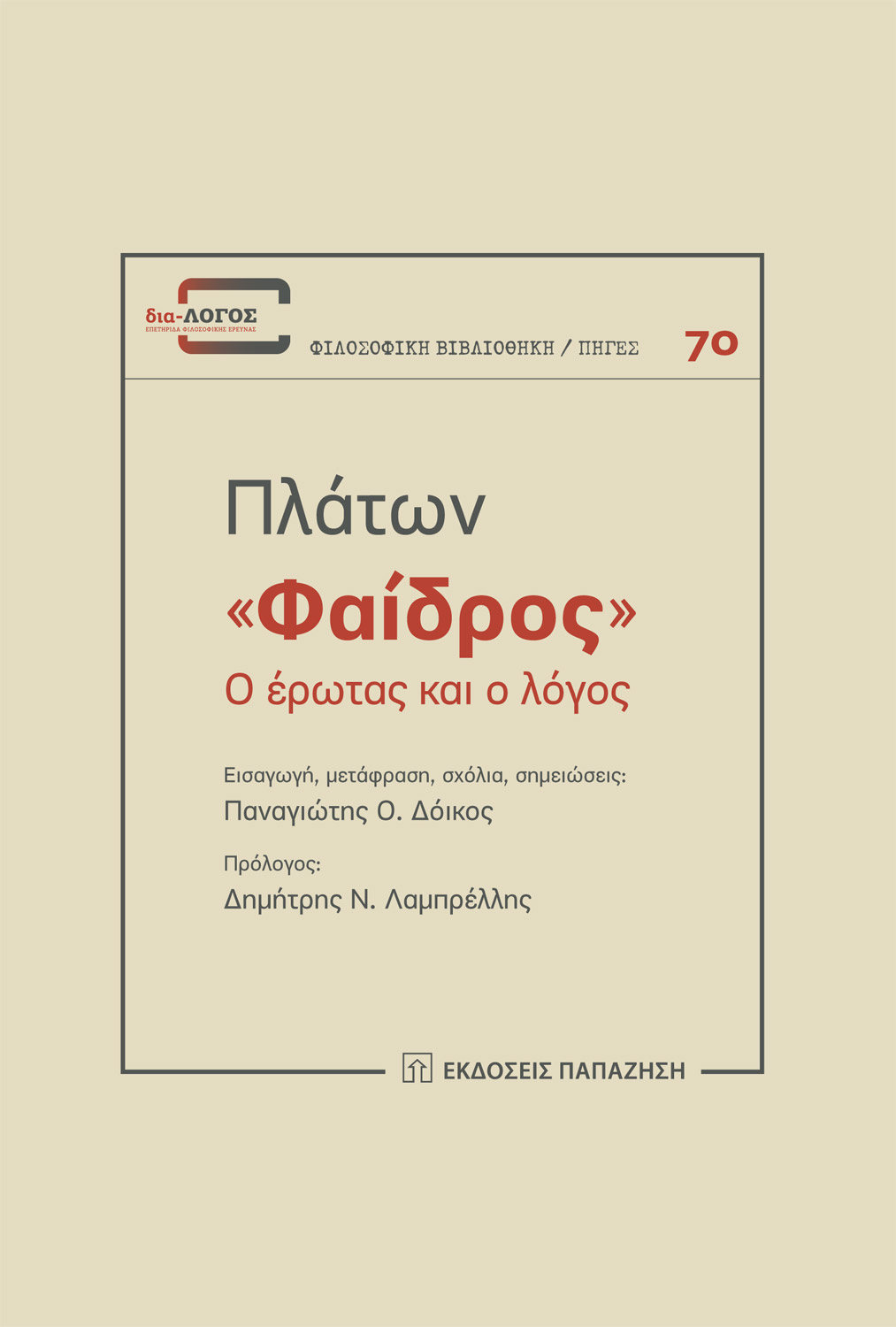 «Φαίδρος»