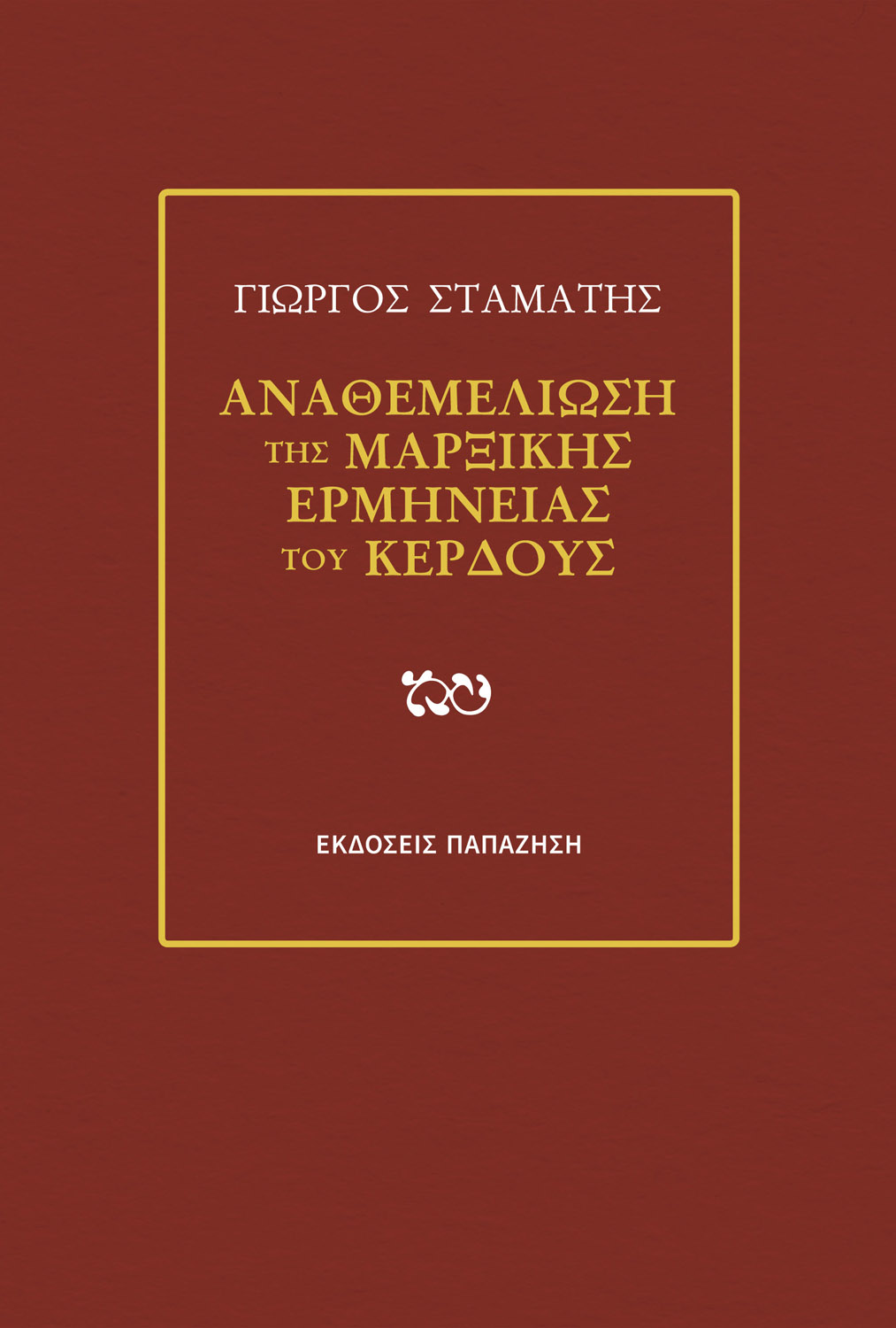 Αναθεμελίωση της μαρξικής ερμηνείας του κέρδους