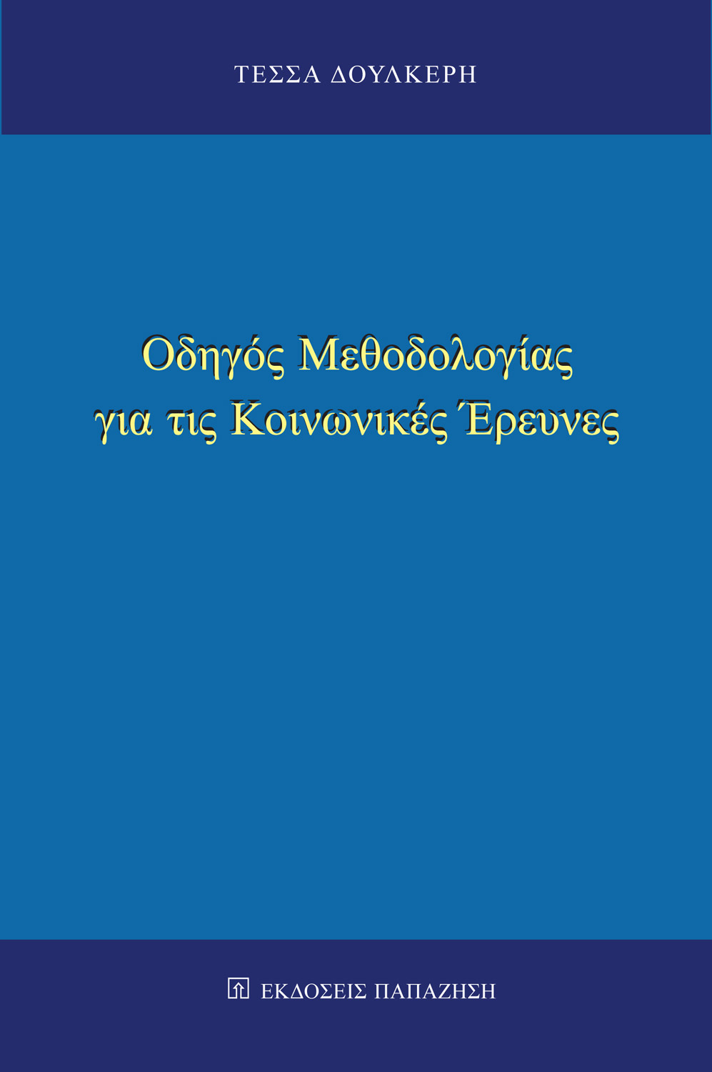 Οδηγός μεθοδολογίας για τις κοινωνικές έρευνες (δεύτερη έκδοση)