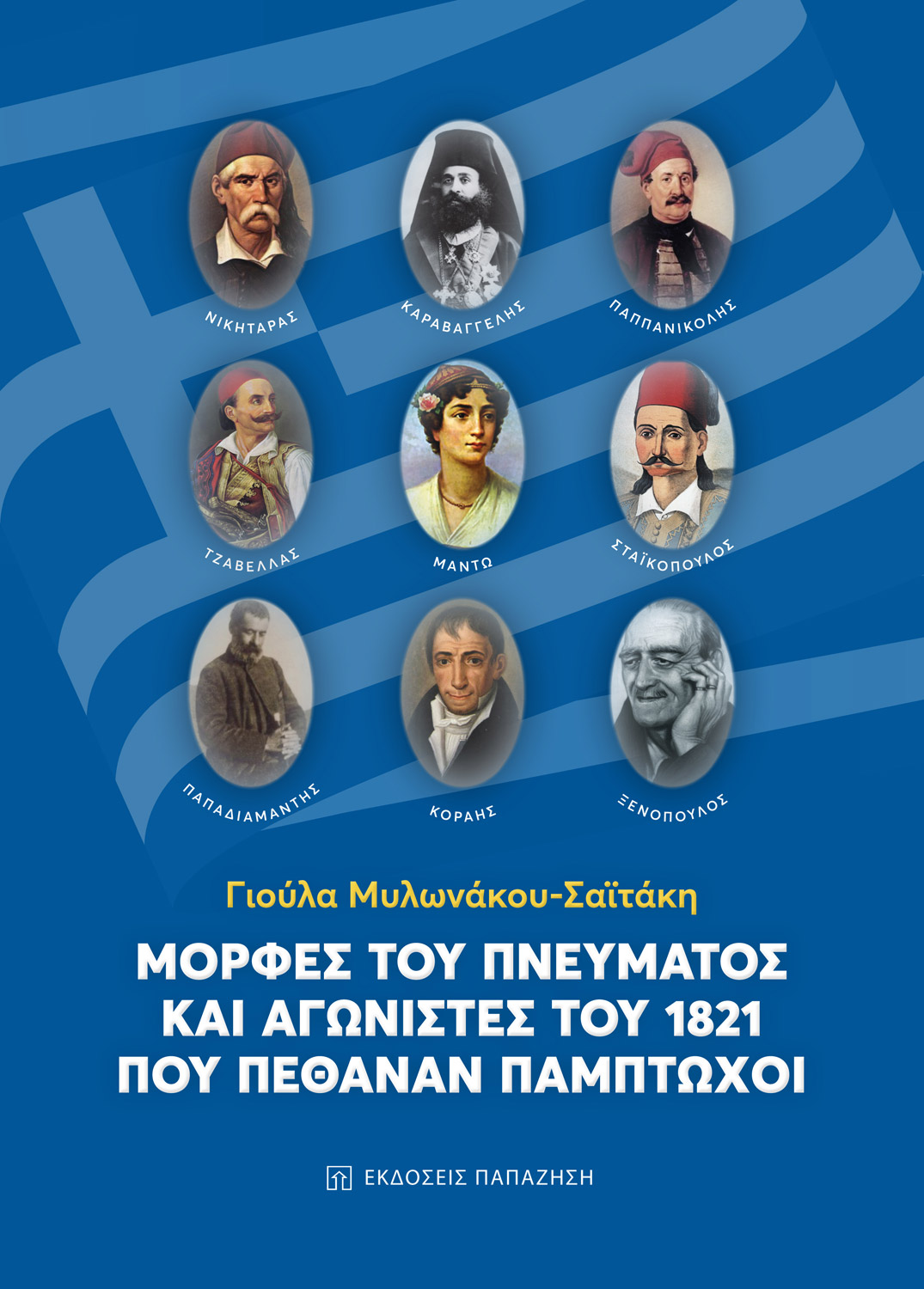 Μορφές του πνεύματος και αγωνιστές του 1821 που πέθαναν πάμπτωχοι