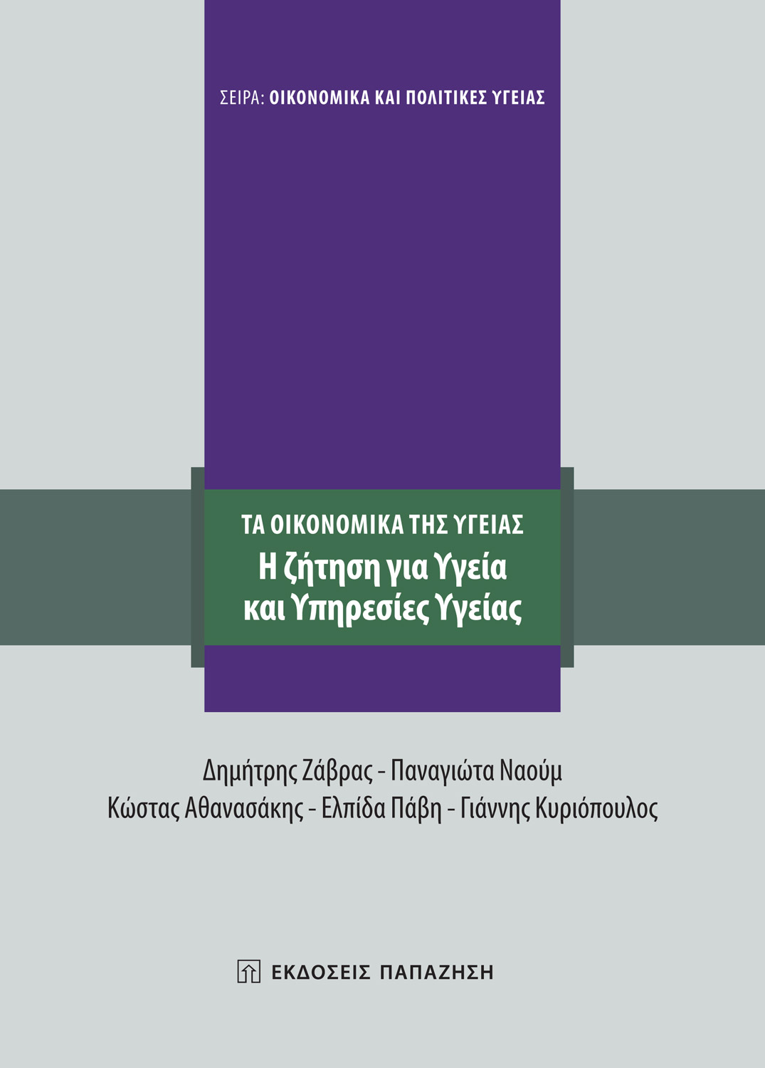 Η ζήτηση για υγεία και υπηρεσίες υγείας