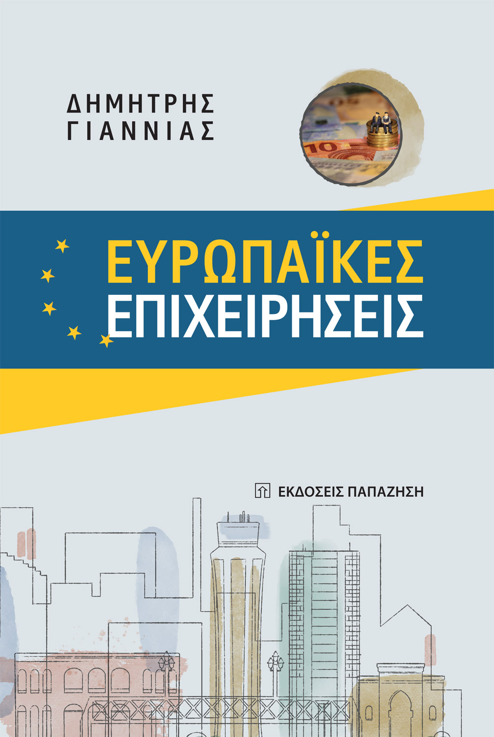 Ευρωπαϊκές επιχειρήσεις