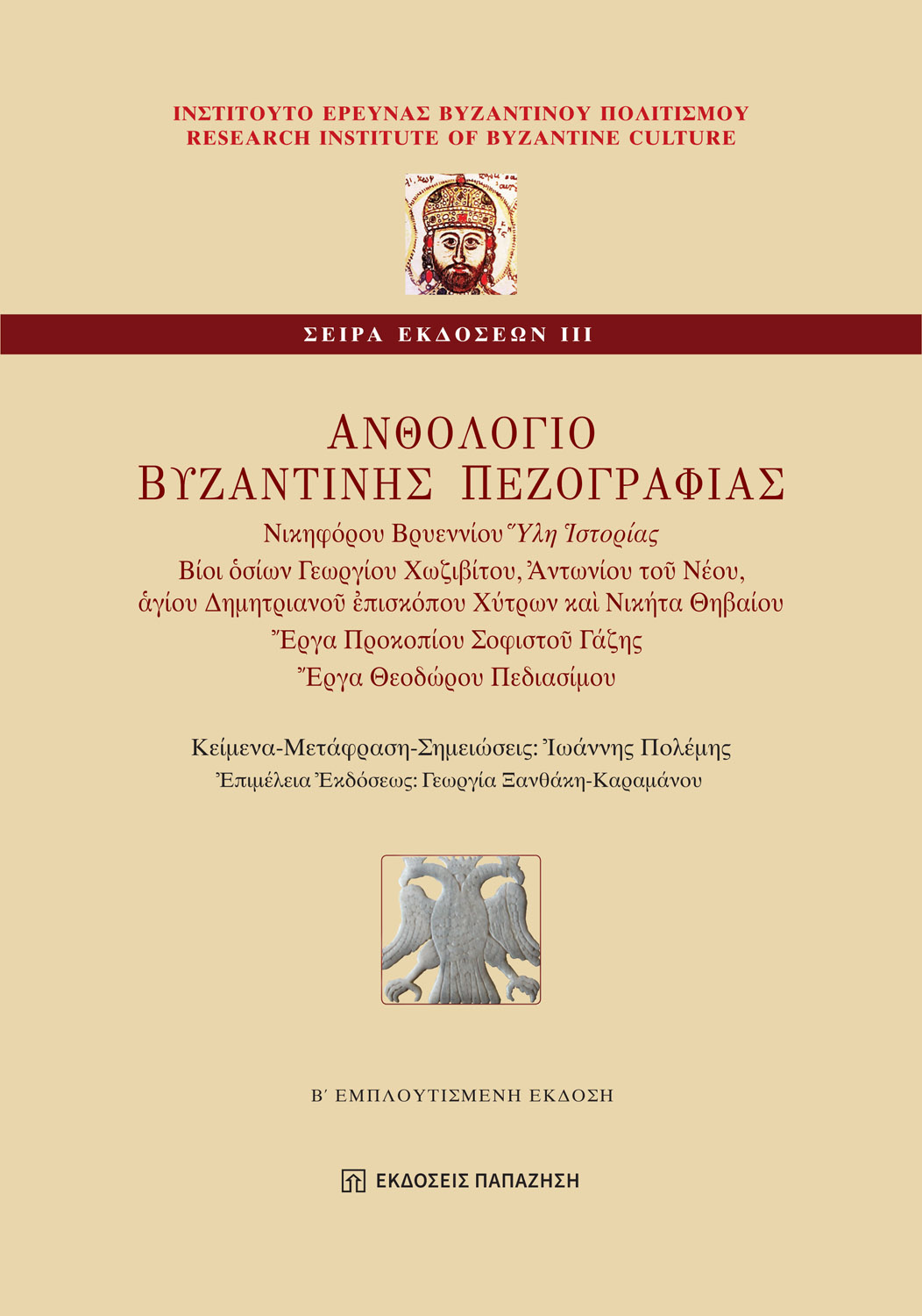 Ανθολόγιο βυζαντινής πεζογραφίας - 2η έκδοση