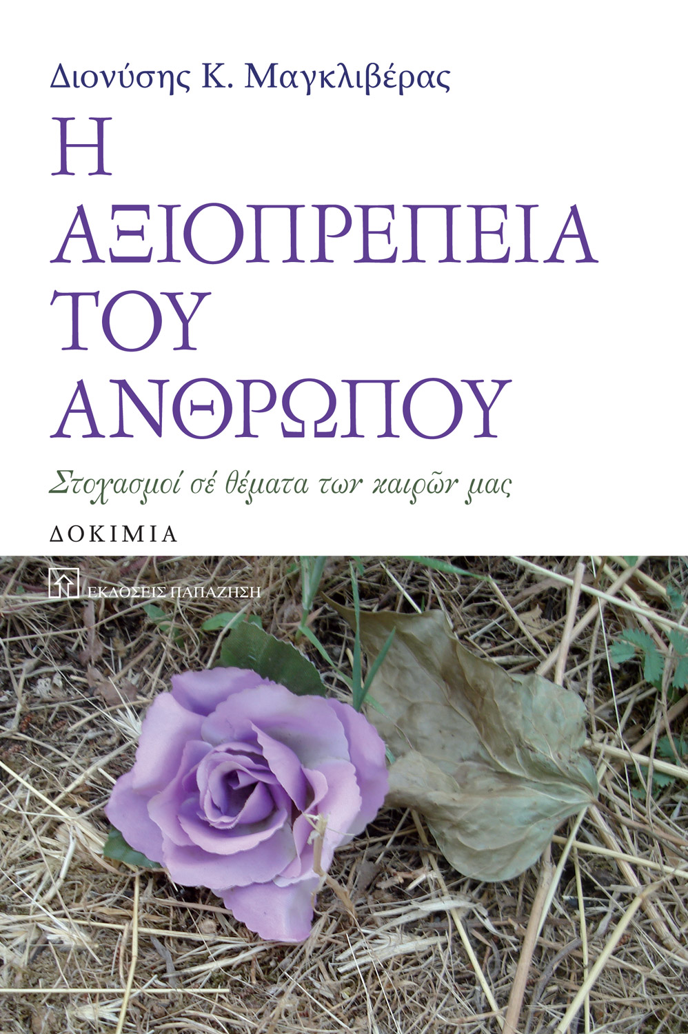 Η αξιοπρέπεια του ανθρώπου