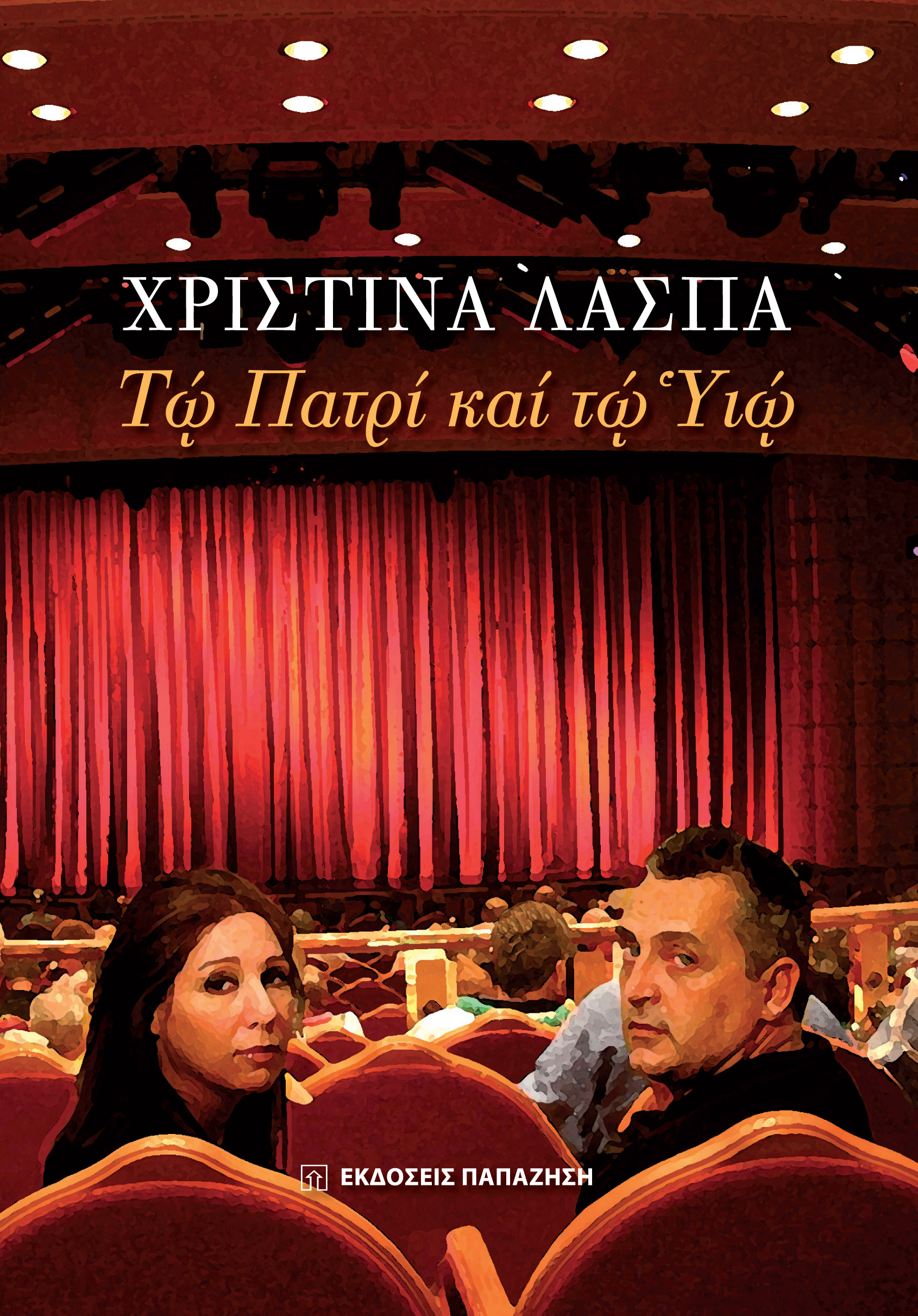 Τω Πατρί και τω Υιώ