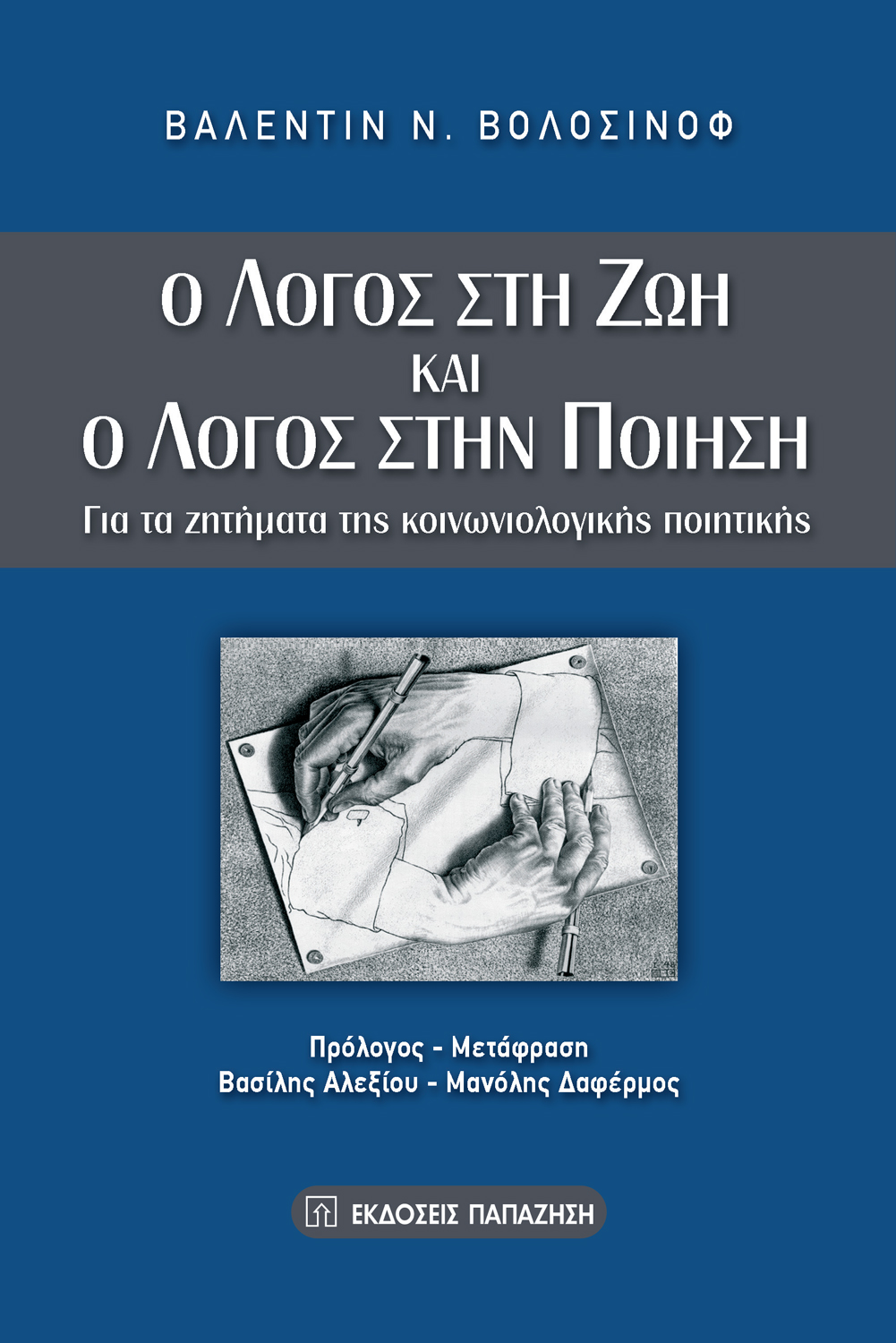 Ο λόγος στη ζωή και ο λόγος στην ποίηση