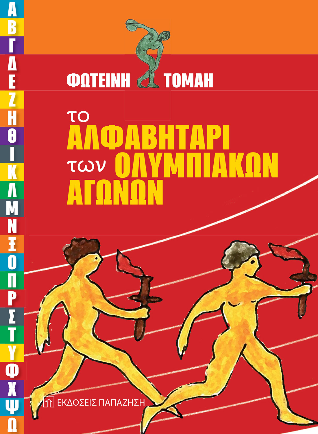 Το αλφαβητάρι των Ολυμπιακών Αγώνων