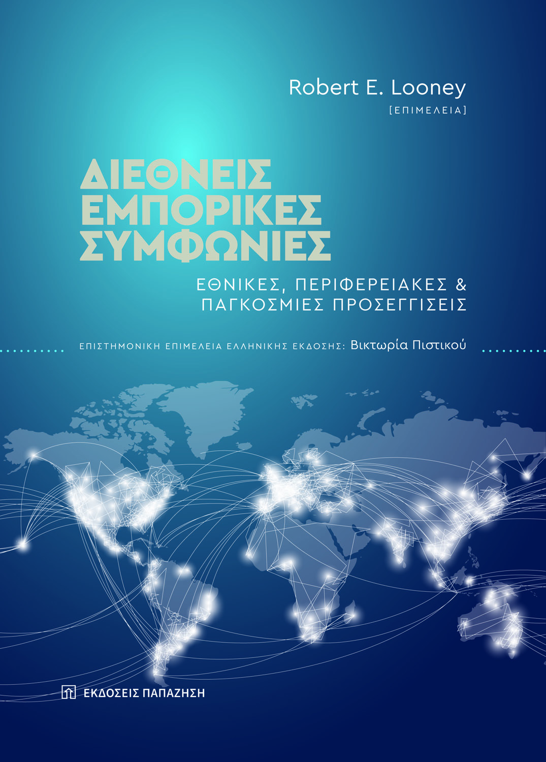 Διεθνείς εμπορικές συμφωνίες