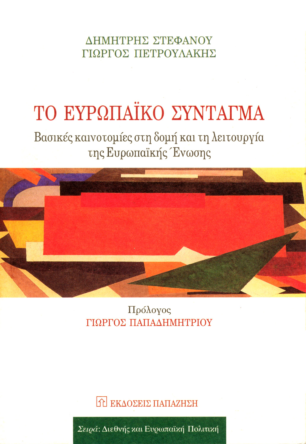 Το Ευρωπαϊκό Σύνταγμα