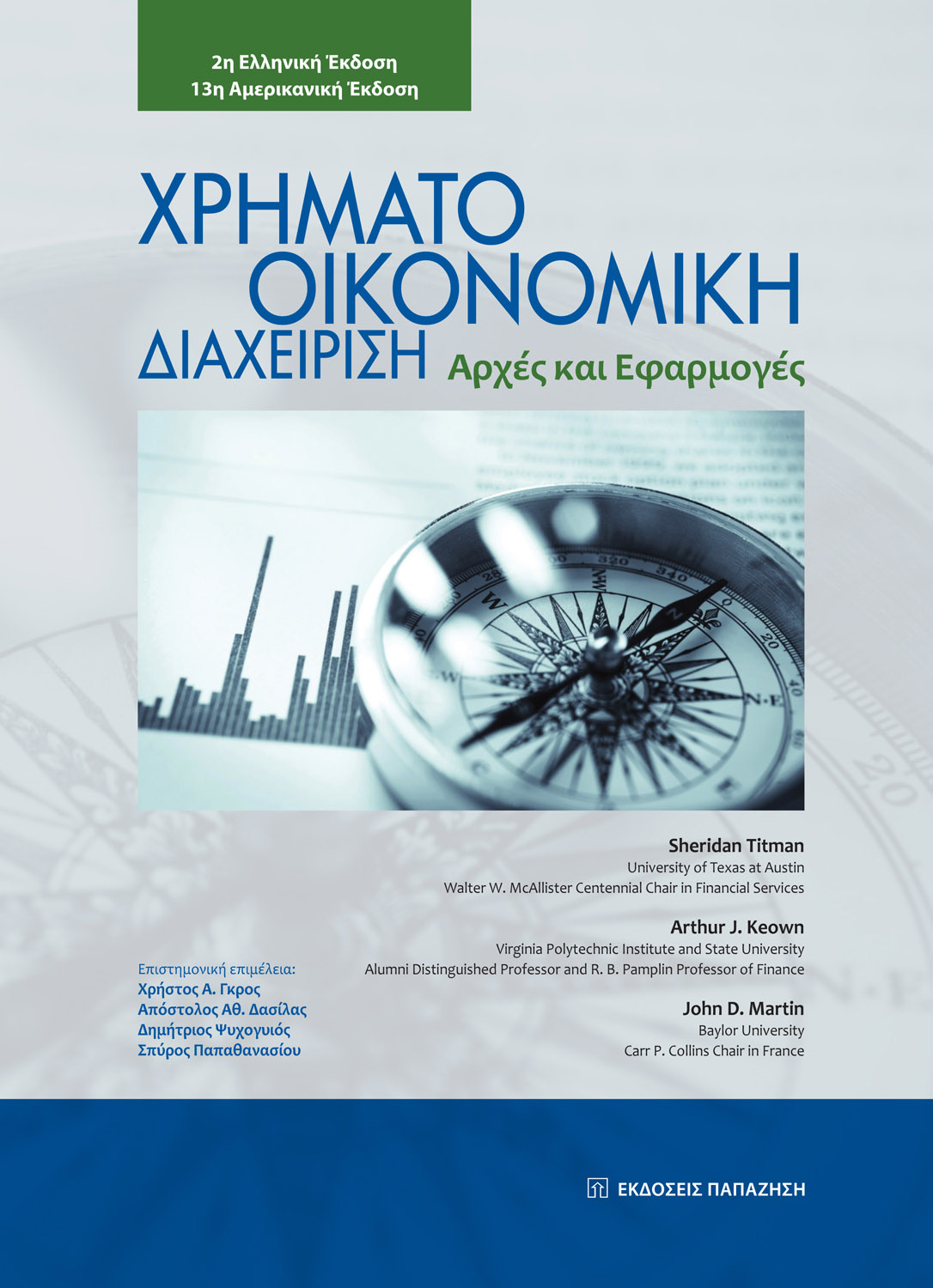 Χρηματοοικονομική διαχείριση (2η έκδοση)