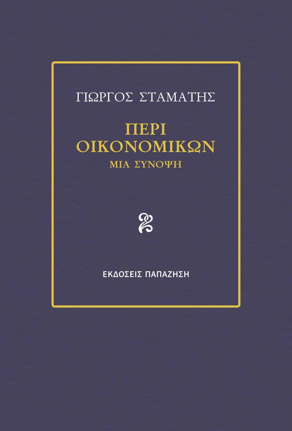 Περί οικονομικών