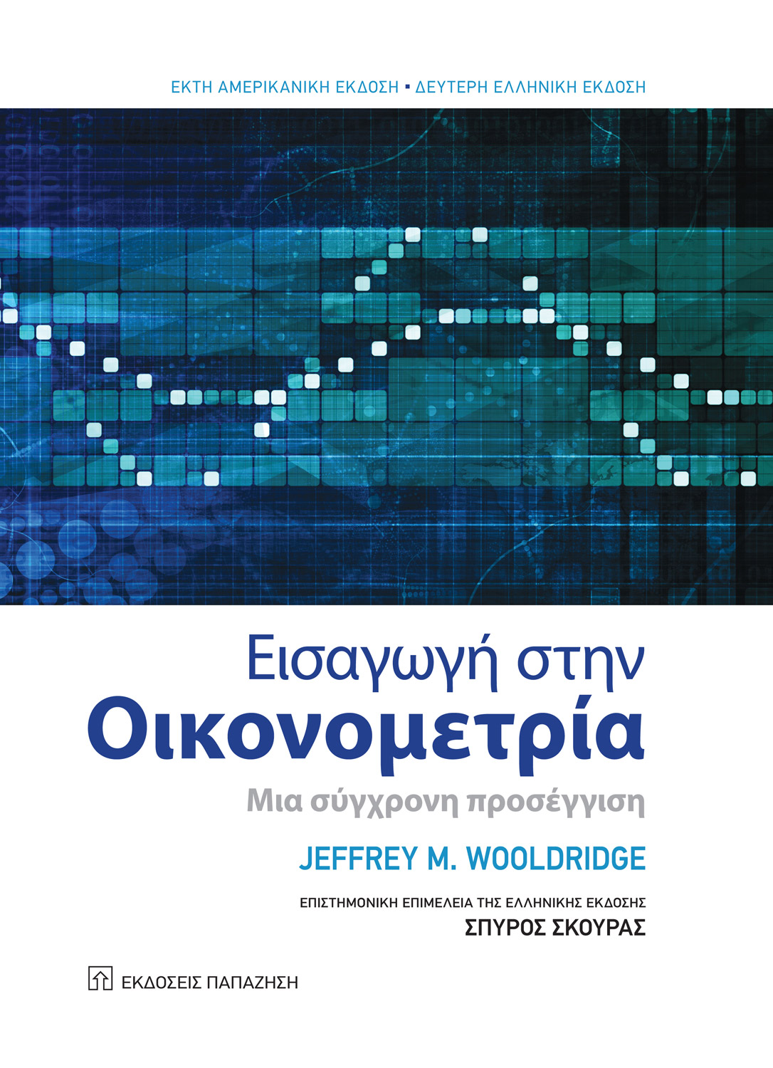 Εισαγωγή στην Οικονομετρία (2η έκδοση)