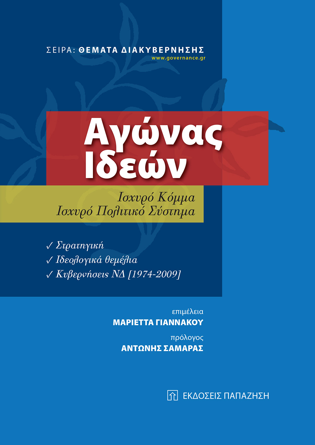 Αγώνας ιδεών
