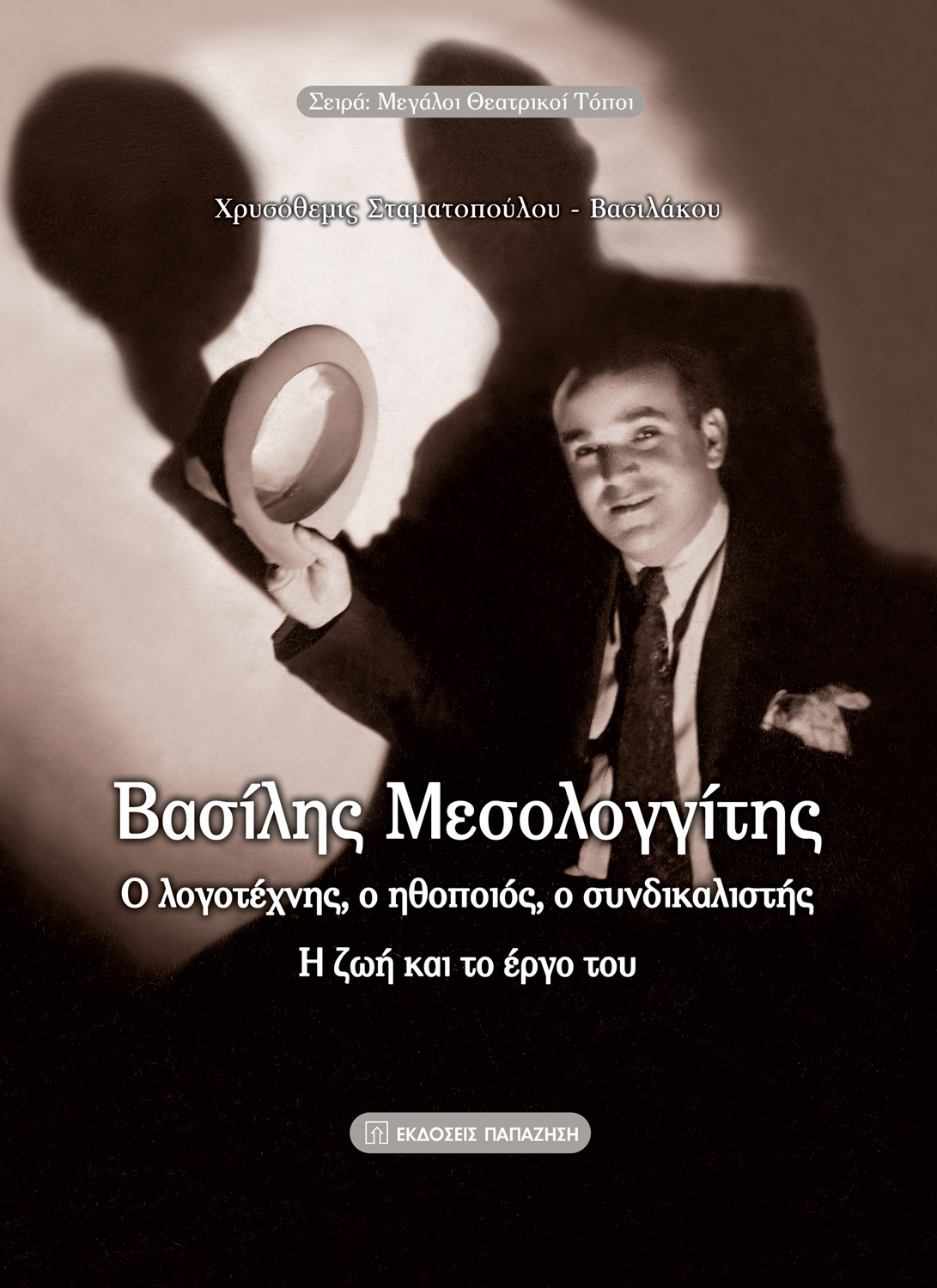 Βασίλης Μεσολογγίτης