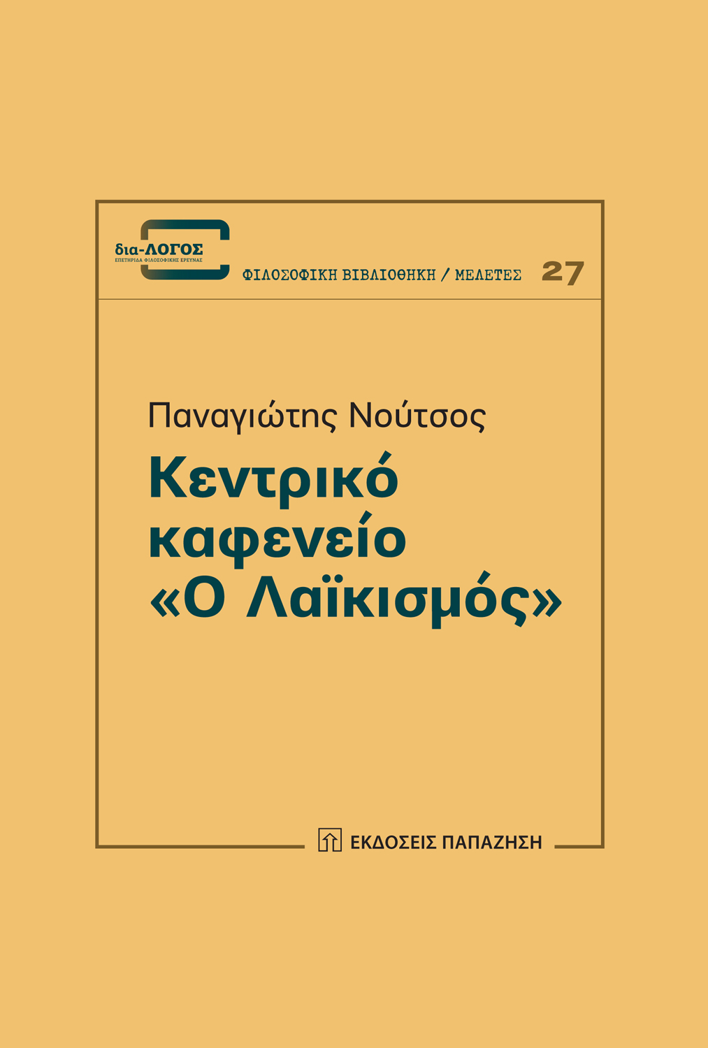 Κεντρικό καφενείο «Ο Λαϊκισμός»