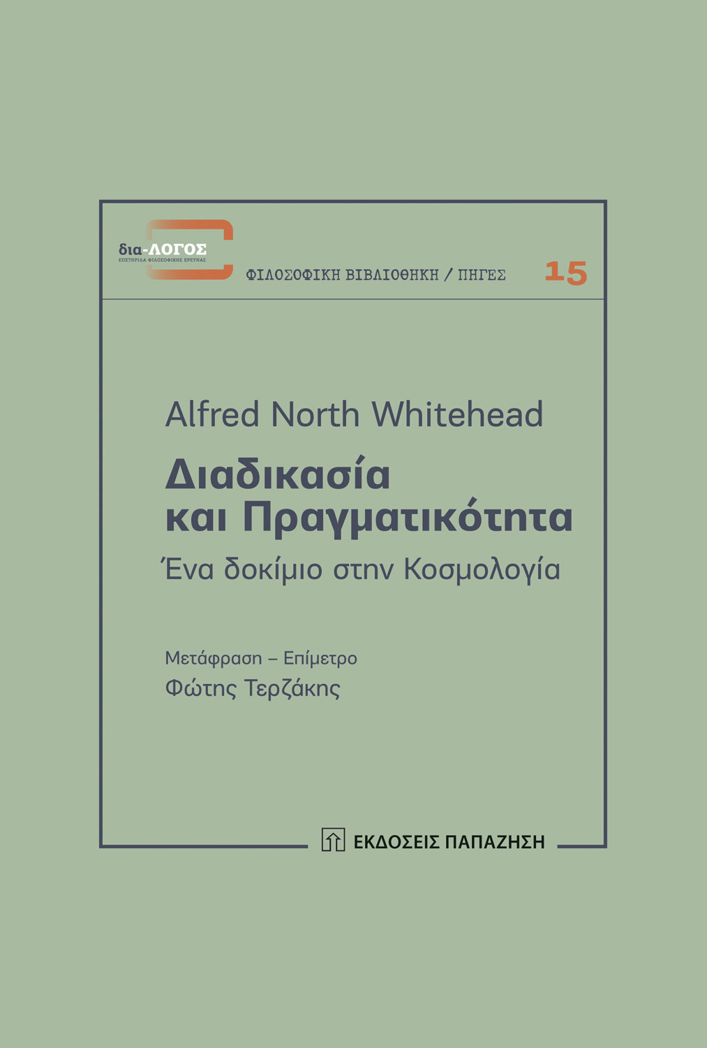 Διαδικασία και πραγματικότητα
