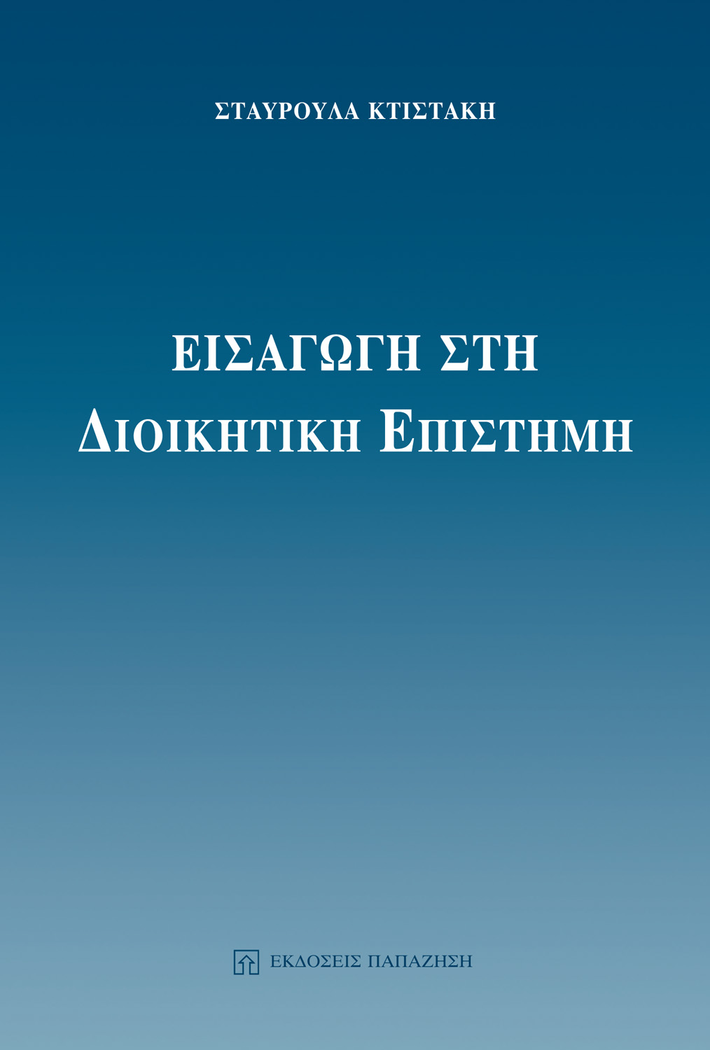 Εισαγωγή στη διοικητική επιστήμη