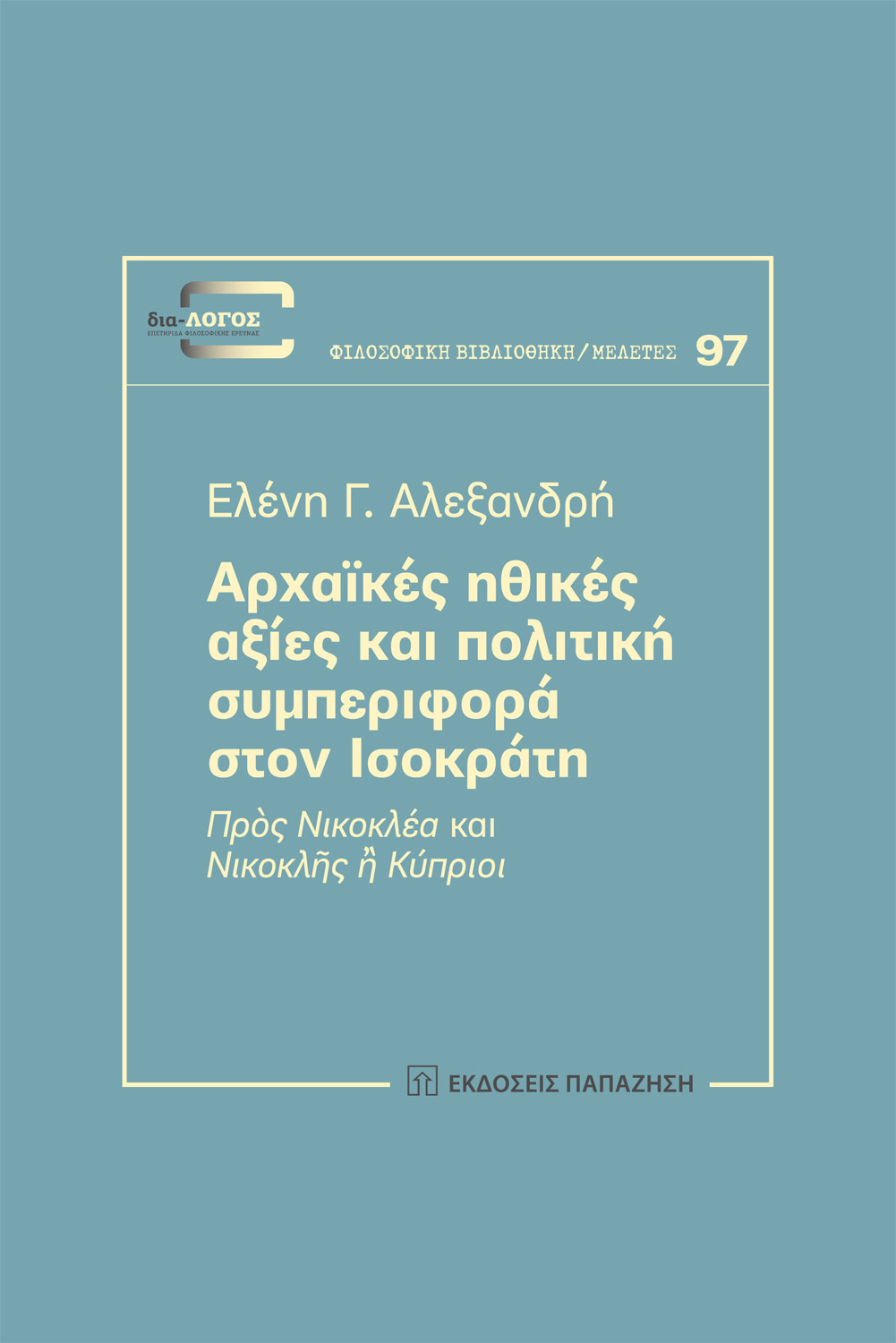 Αρχαϊκές ηθικές αξίες και πολιτική συμπεριφορά στον Ισοκράτη