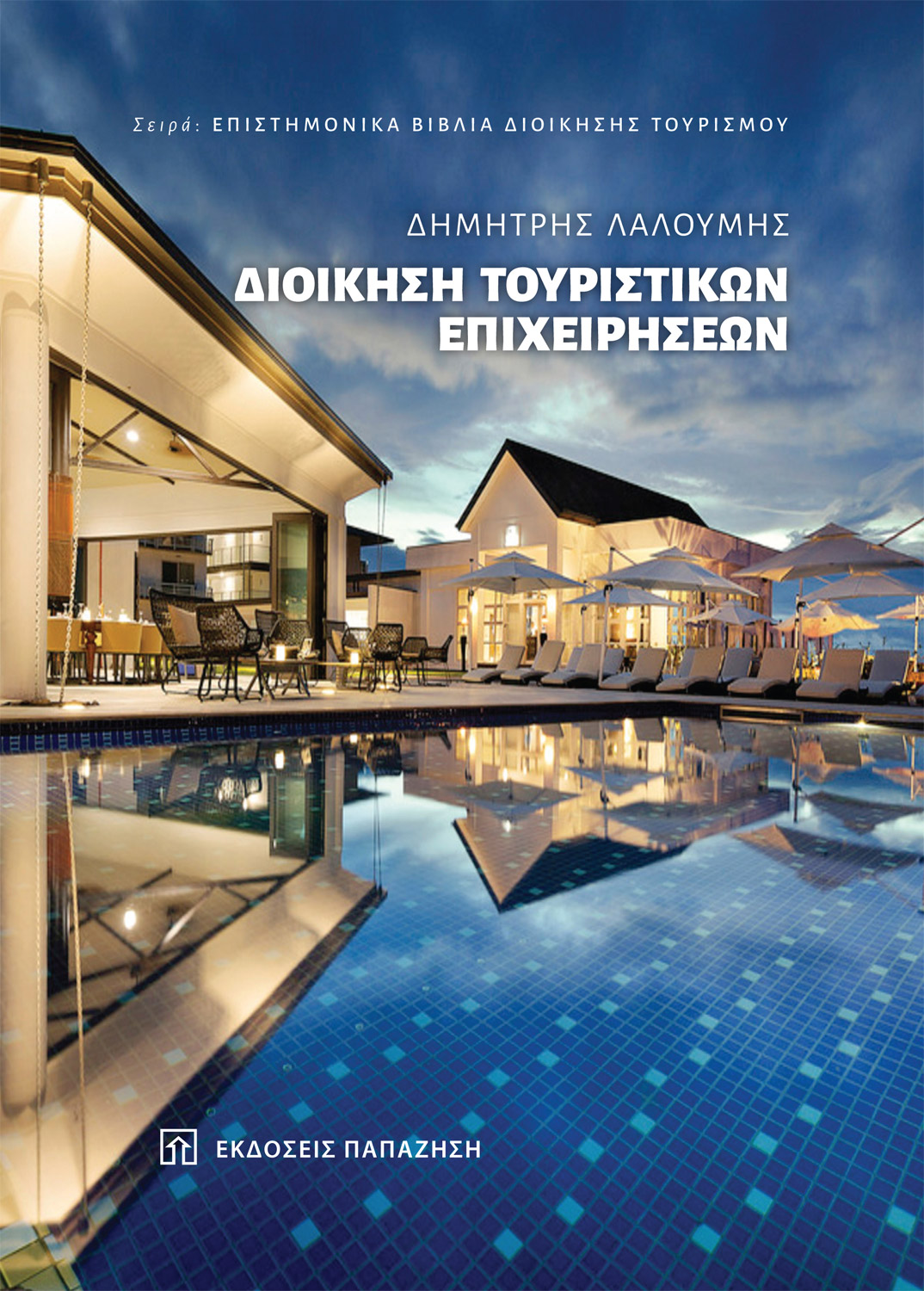 Διοίκηση τουριστικών επιχειρήσεων