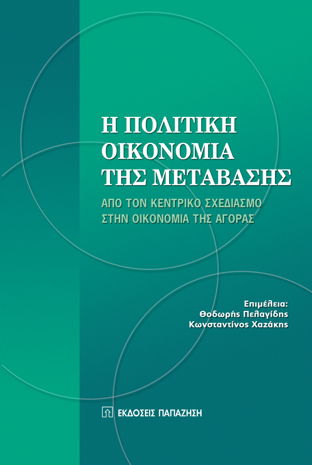 Η πολιτική οικονομία της μετάβασης