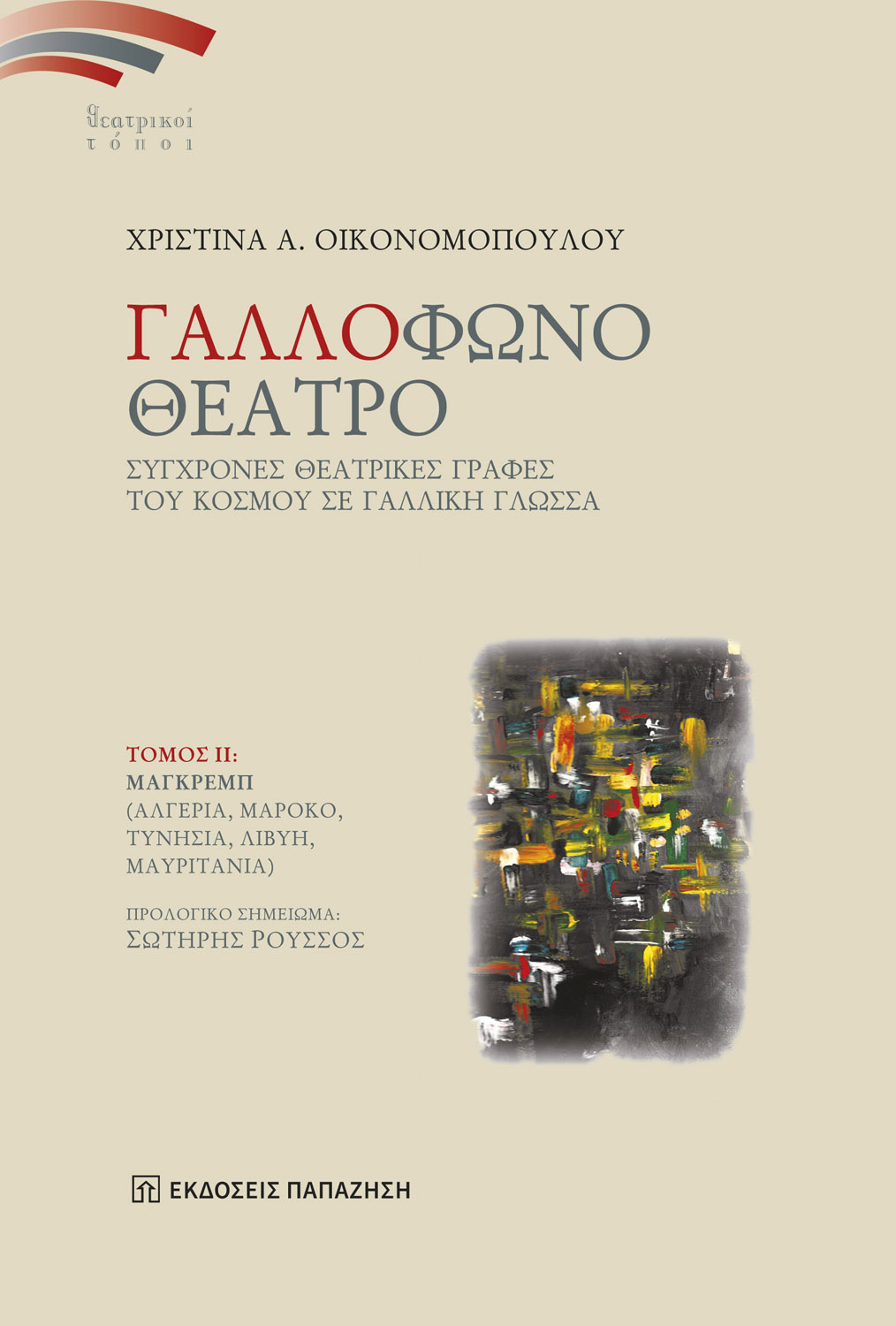 Γαλλόφωνο θέατρο ΙΙ