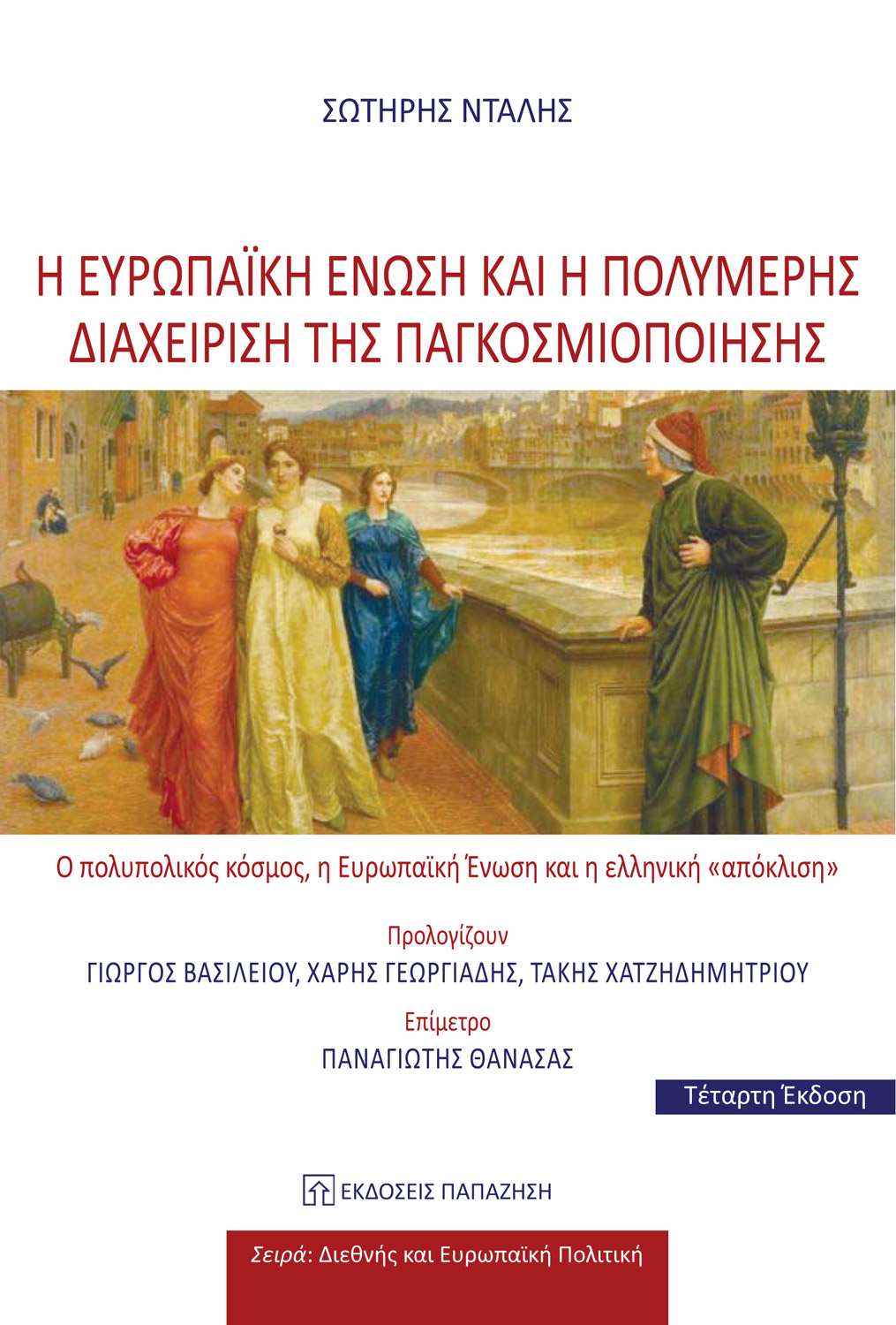 Η Ευρωπαϊκή Ένωση και η πολυμερής διαχείριση της παγκοσμιοποίησης - 4η έκδοση