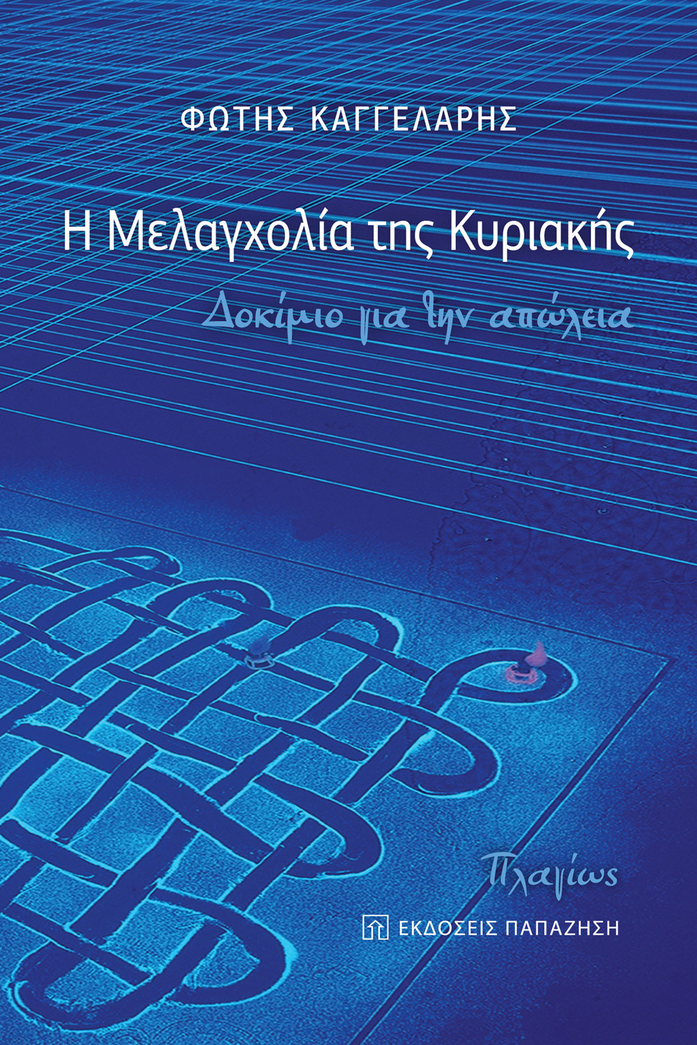Η μελαγχολία της Κυριακής