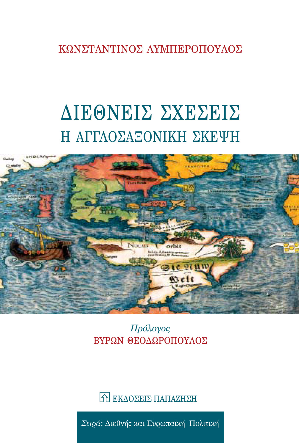 Διεθνείς σχέσεις