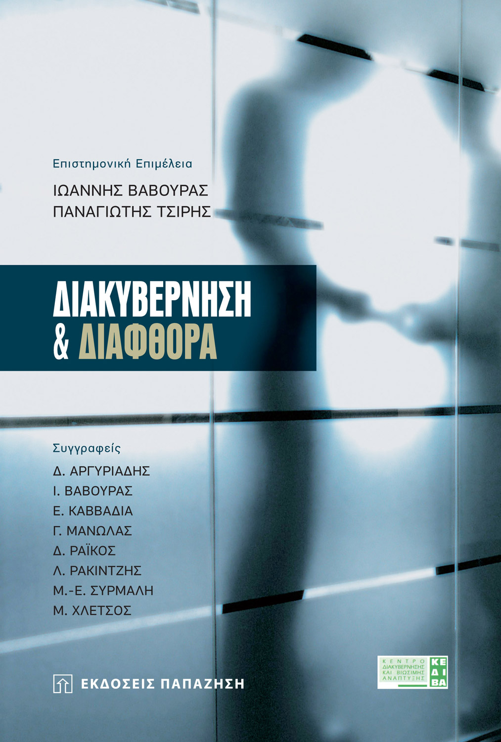 Διακυβέρνηση και διαφθορά